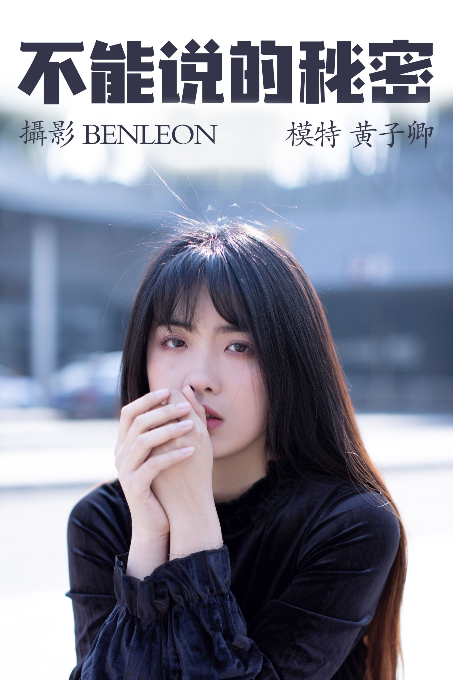 黄子卿_sunny – 《不能说的秘密》[28P] 插图1