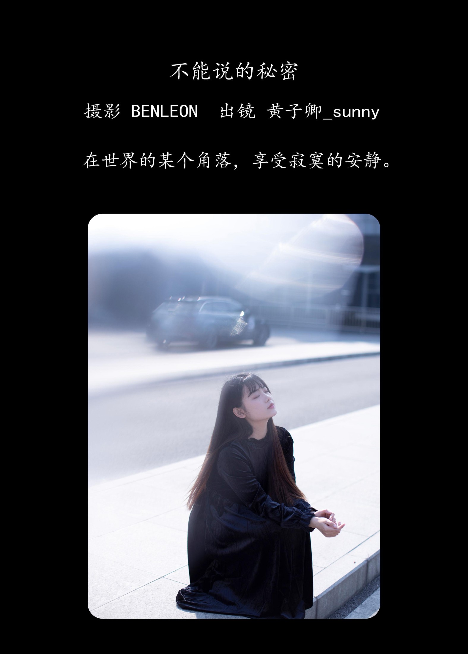 黄子卿_sunny – 《不能说的秘密》[28P] 插图2