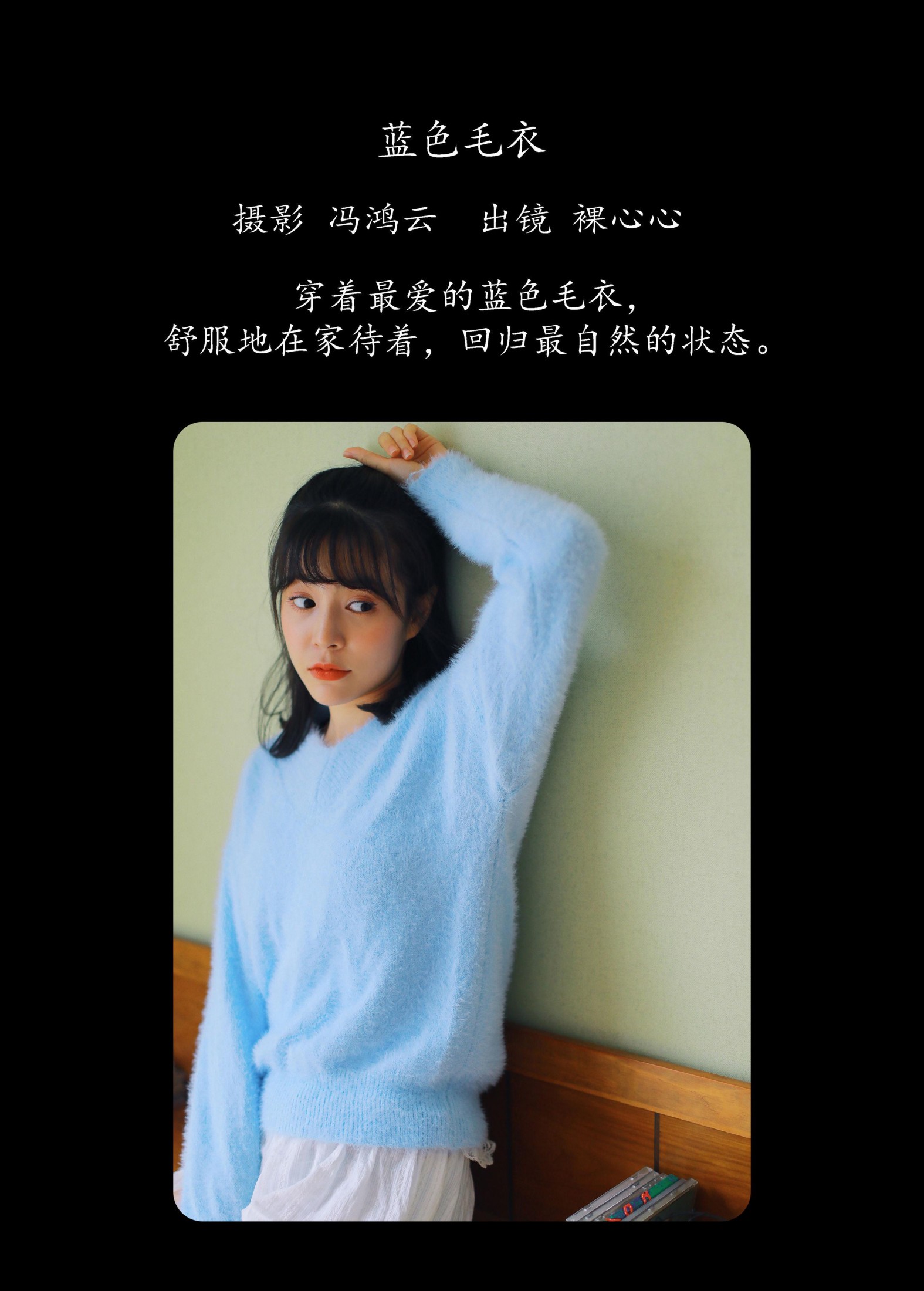 裸心心 – 《蓝色毛衣》[34P] 插图2