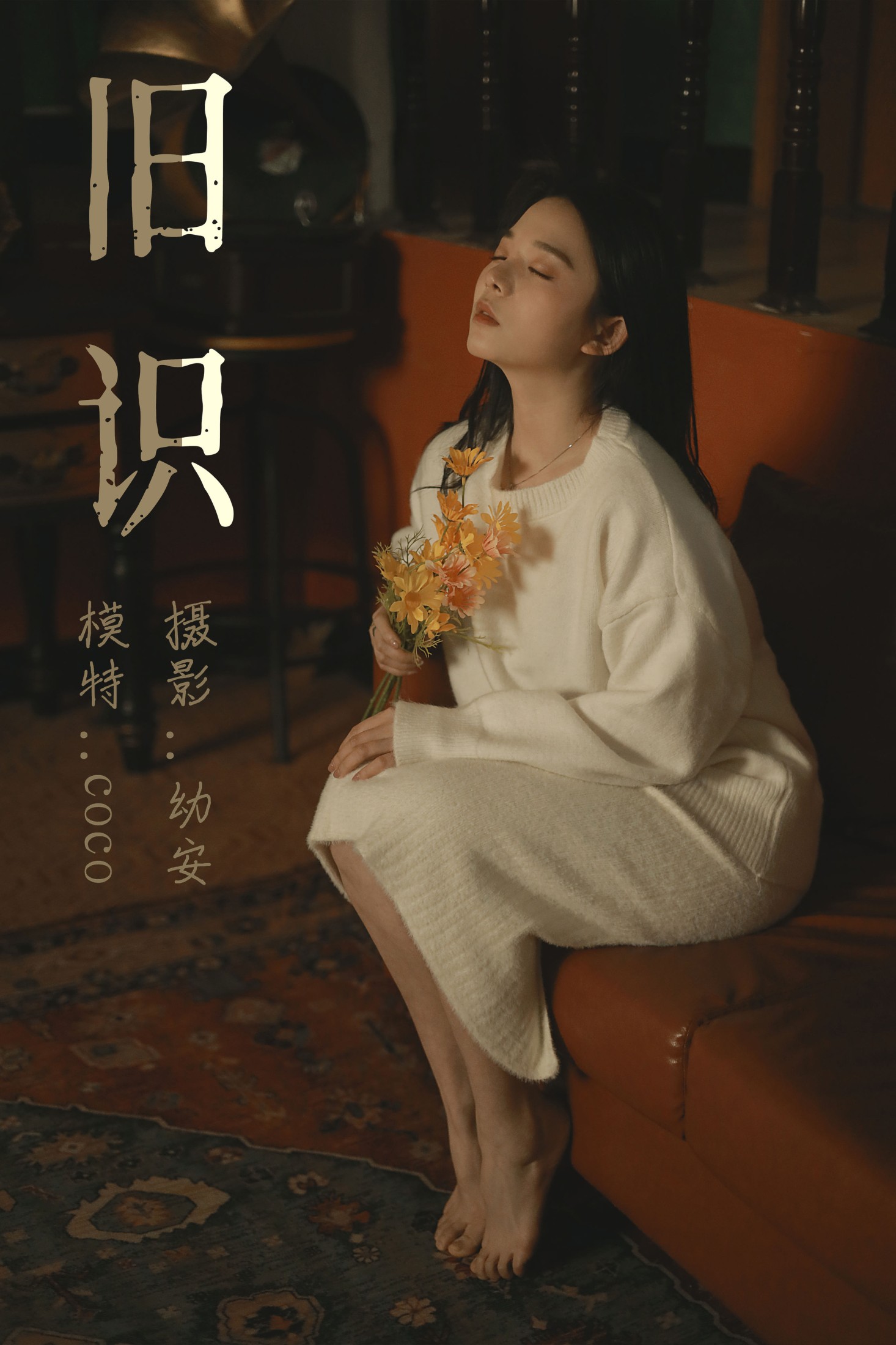 coco – 《旧相识》[32P] 插图1