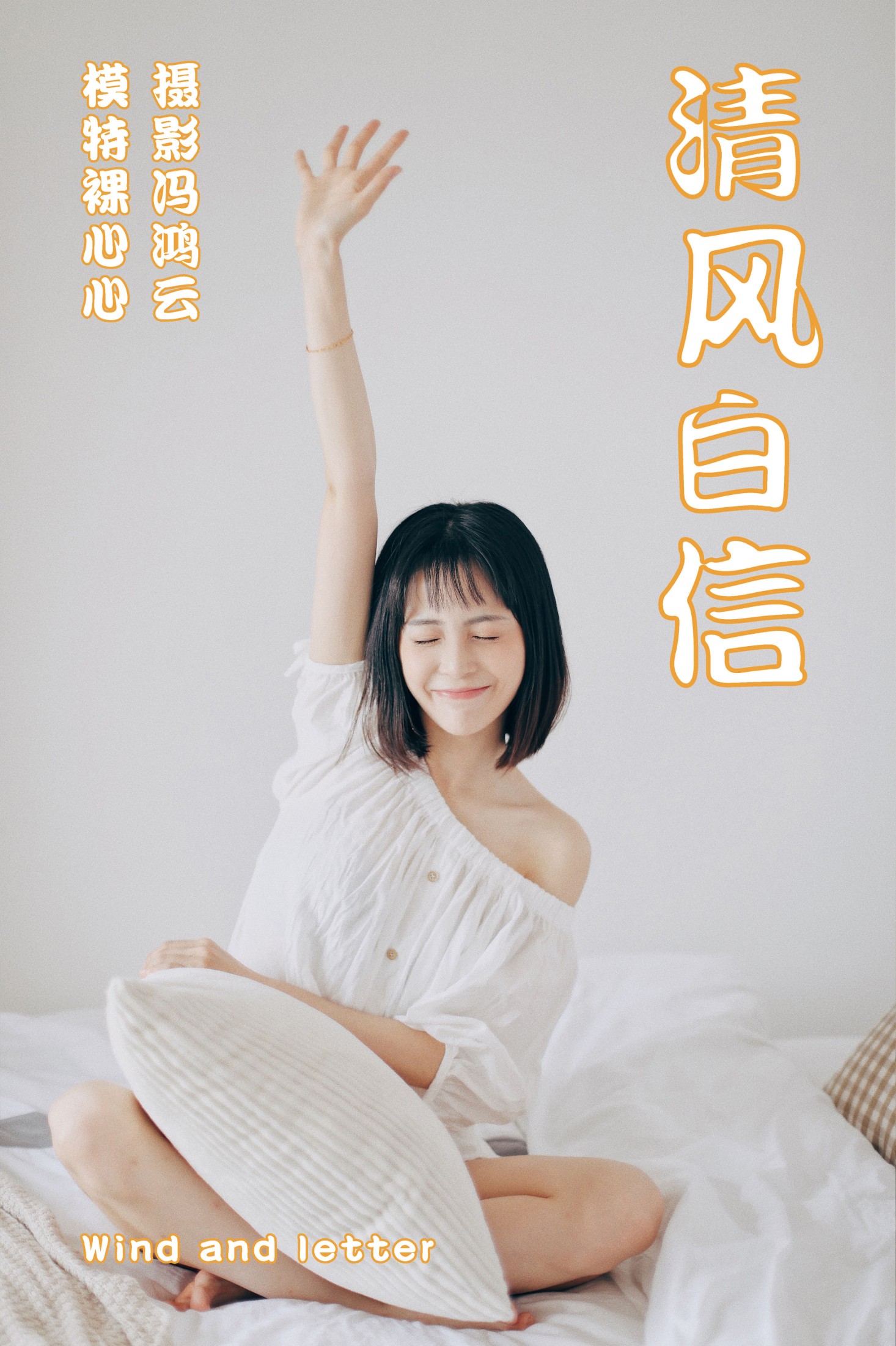 裸心心 – 《清风白信》[36P] 插图1