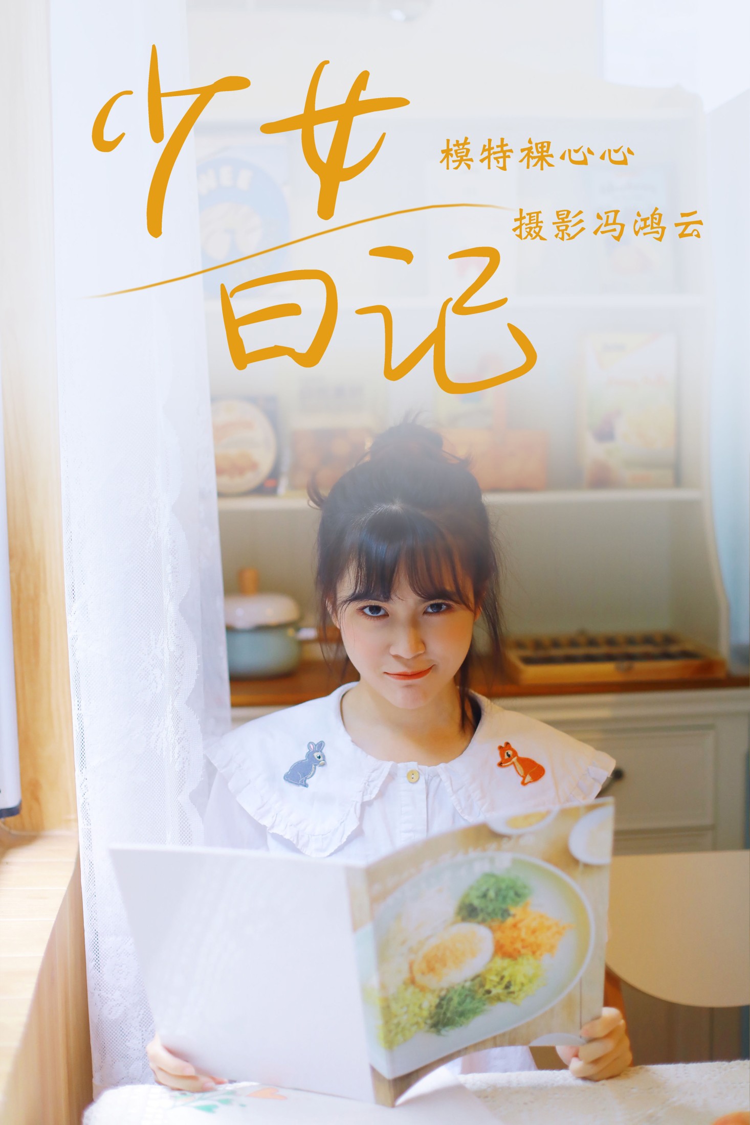 裸心心 – 《少女日记》[25P] 插图1