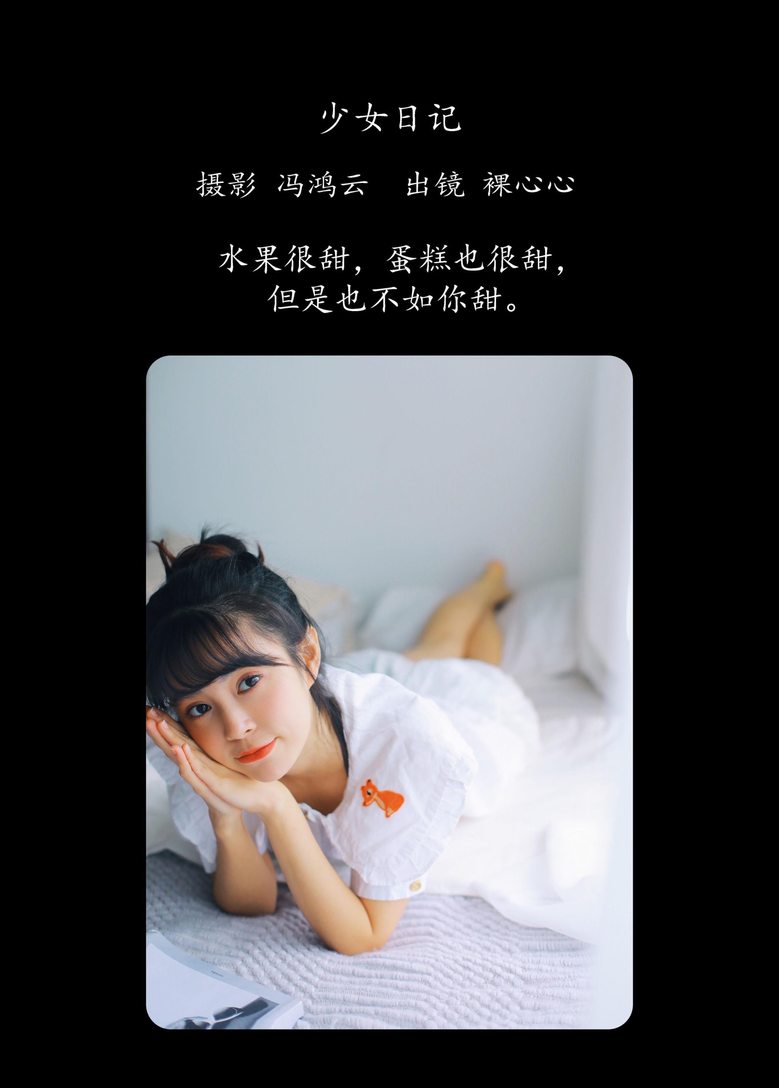 裸心心 – 《少女日记》[25P] 插图2