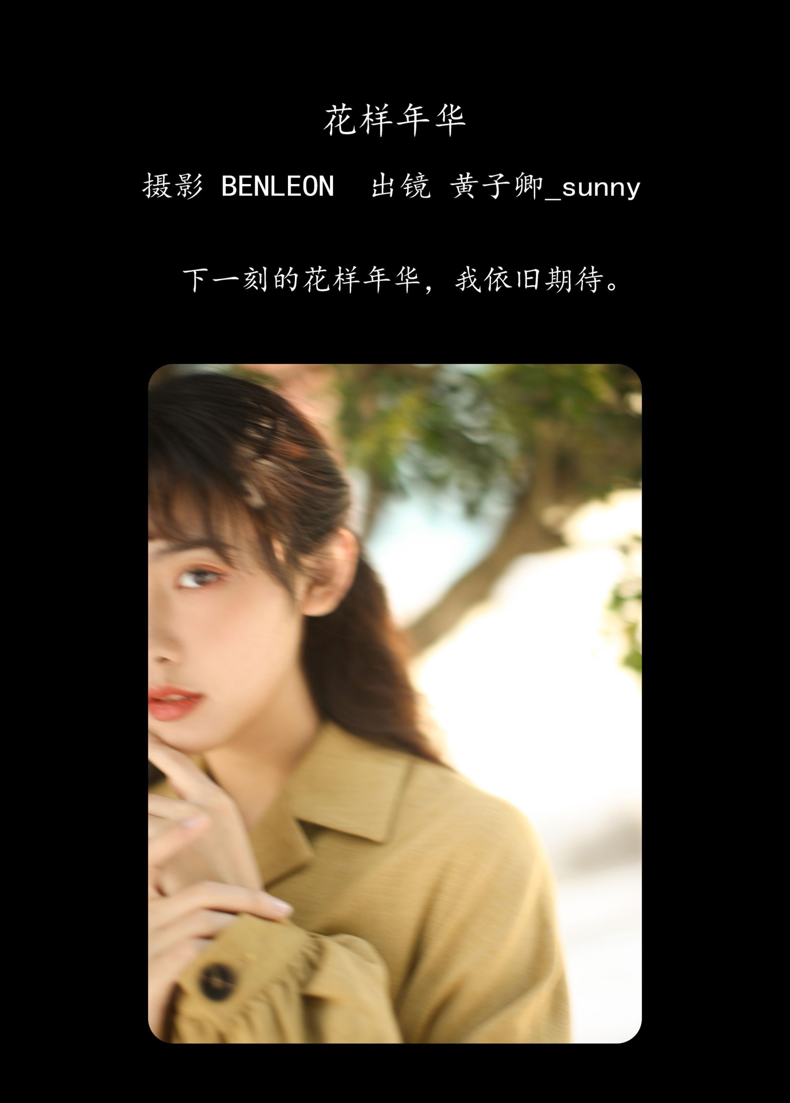 黄子卿_sunny – 《花样年华》[28P] 插图2