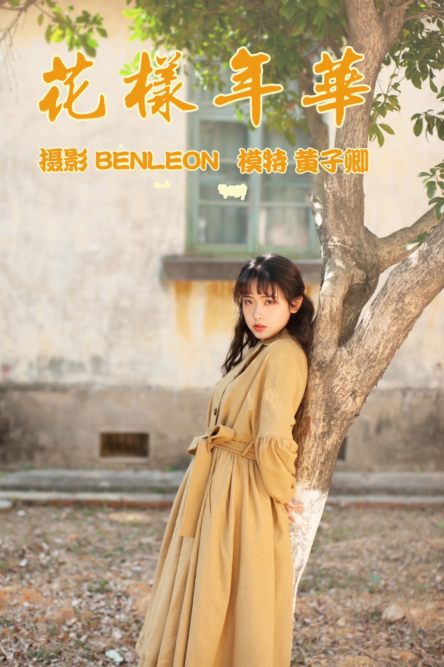 黄子卿_sunny – 《花样年华》[28P] 插图1