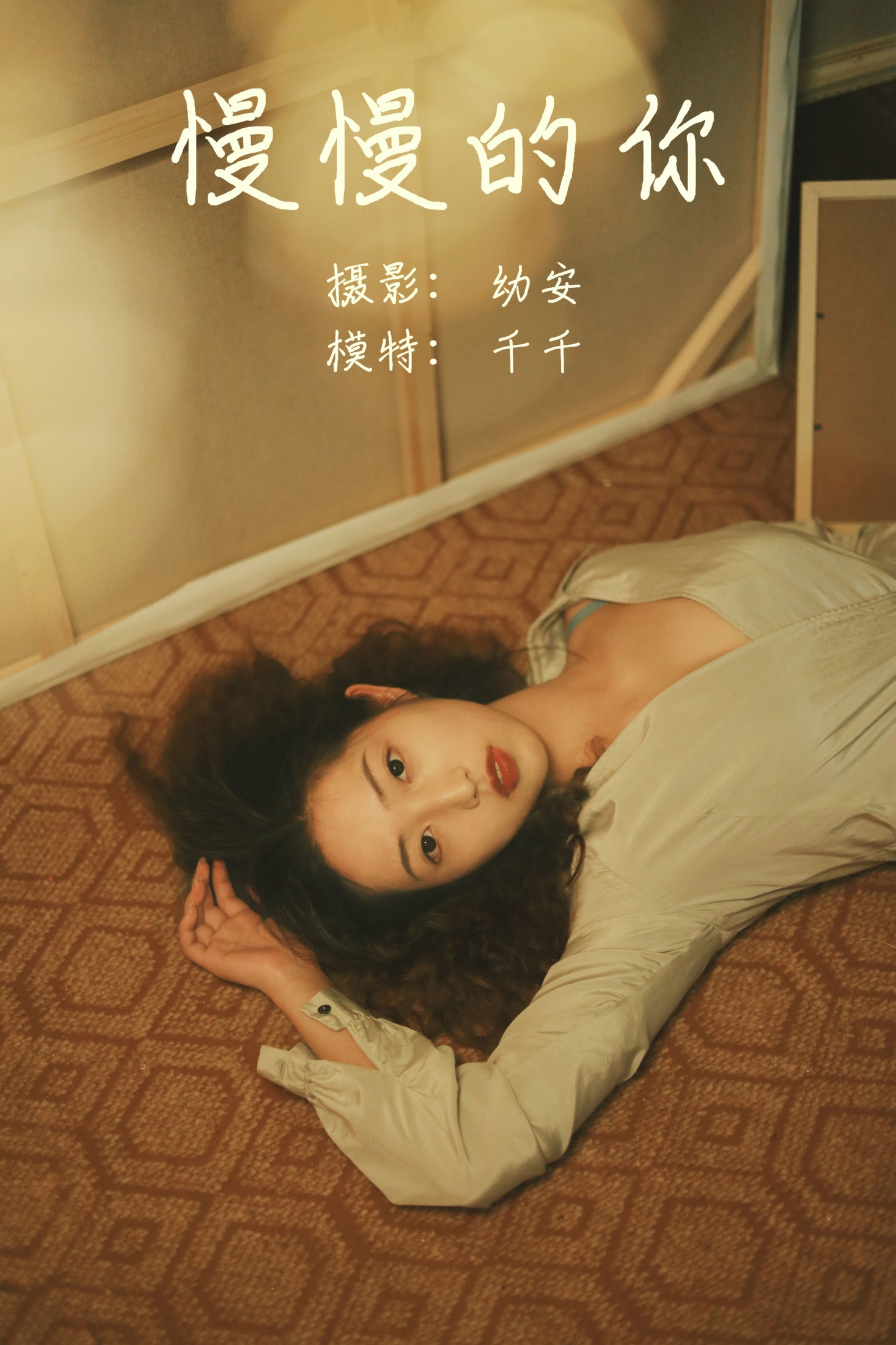 千千 – 《慢慢的你》[27P] 插图1
