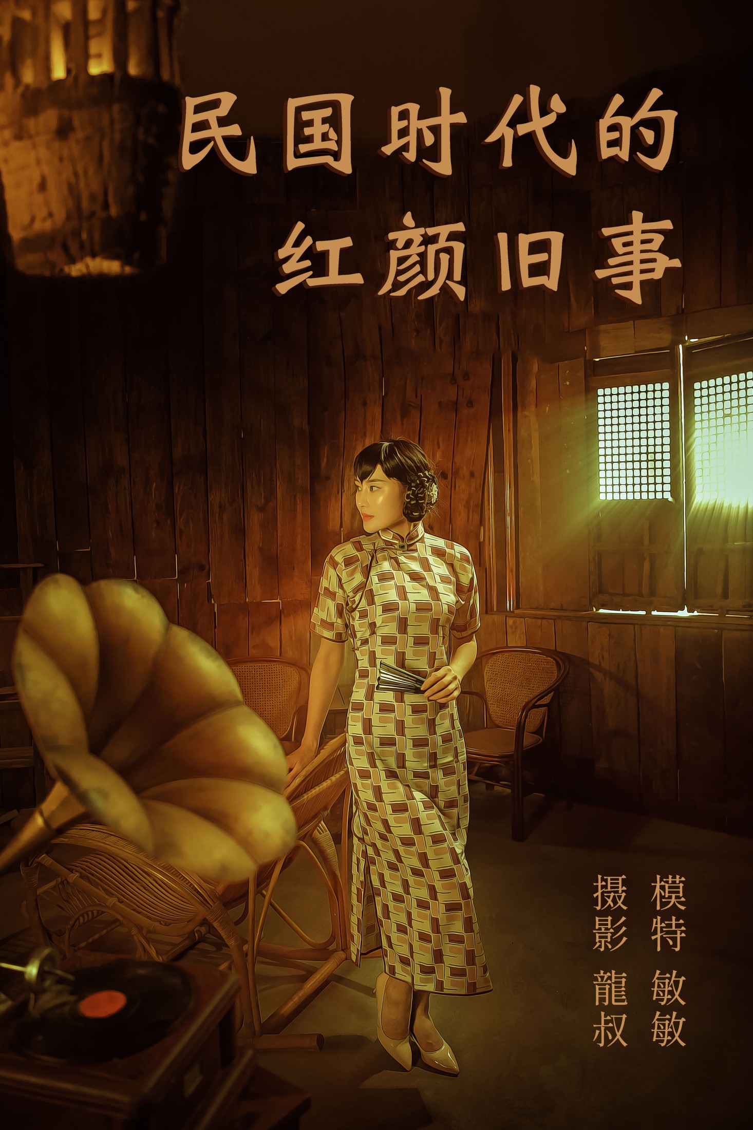 敏敏 – 《民国时代的红颜旧事》[40P] 插图1
