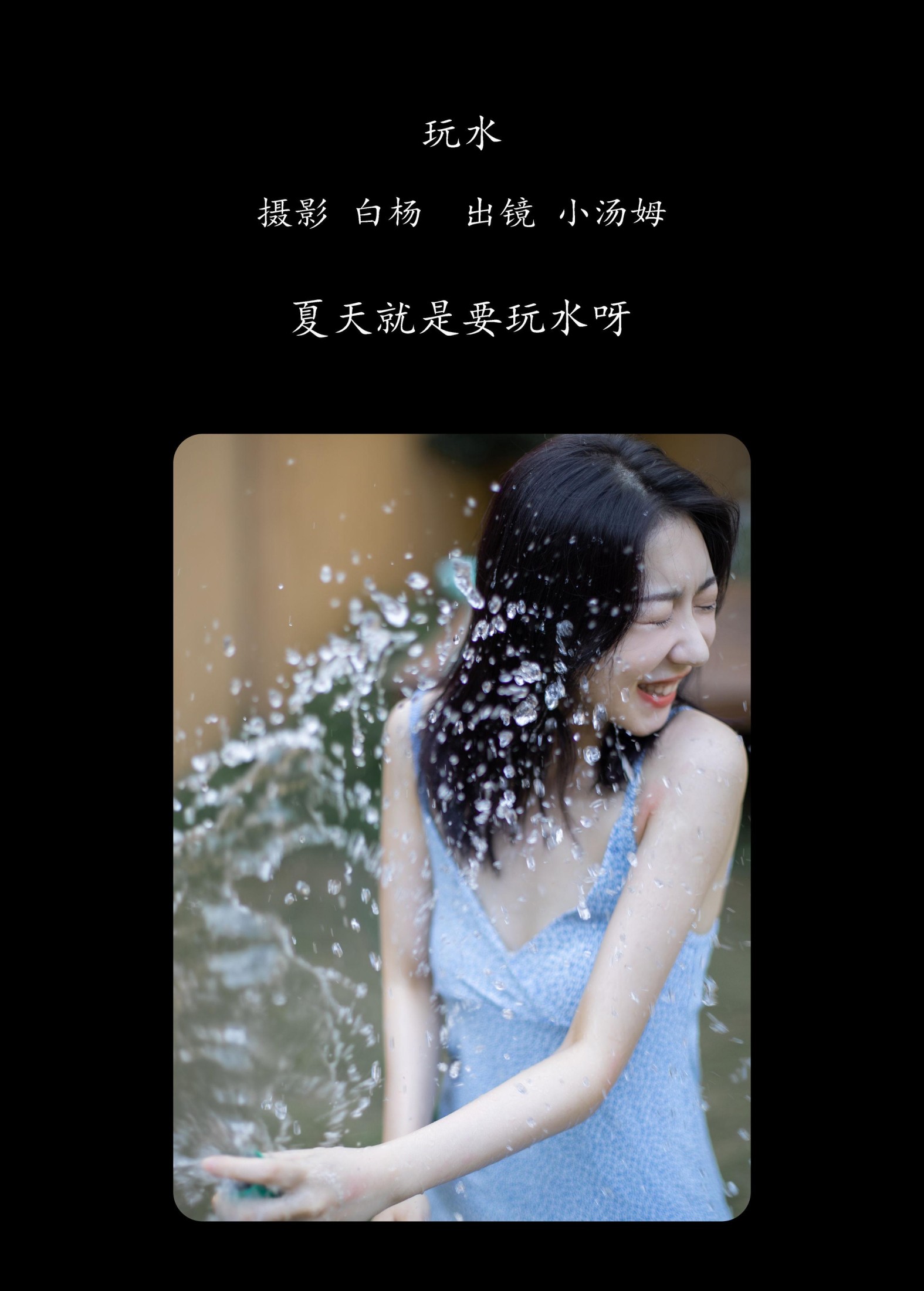 小汤姆 – 《玩水》[22P] 插图2