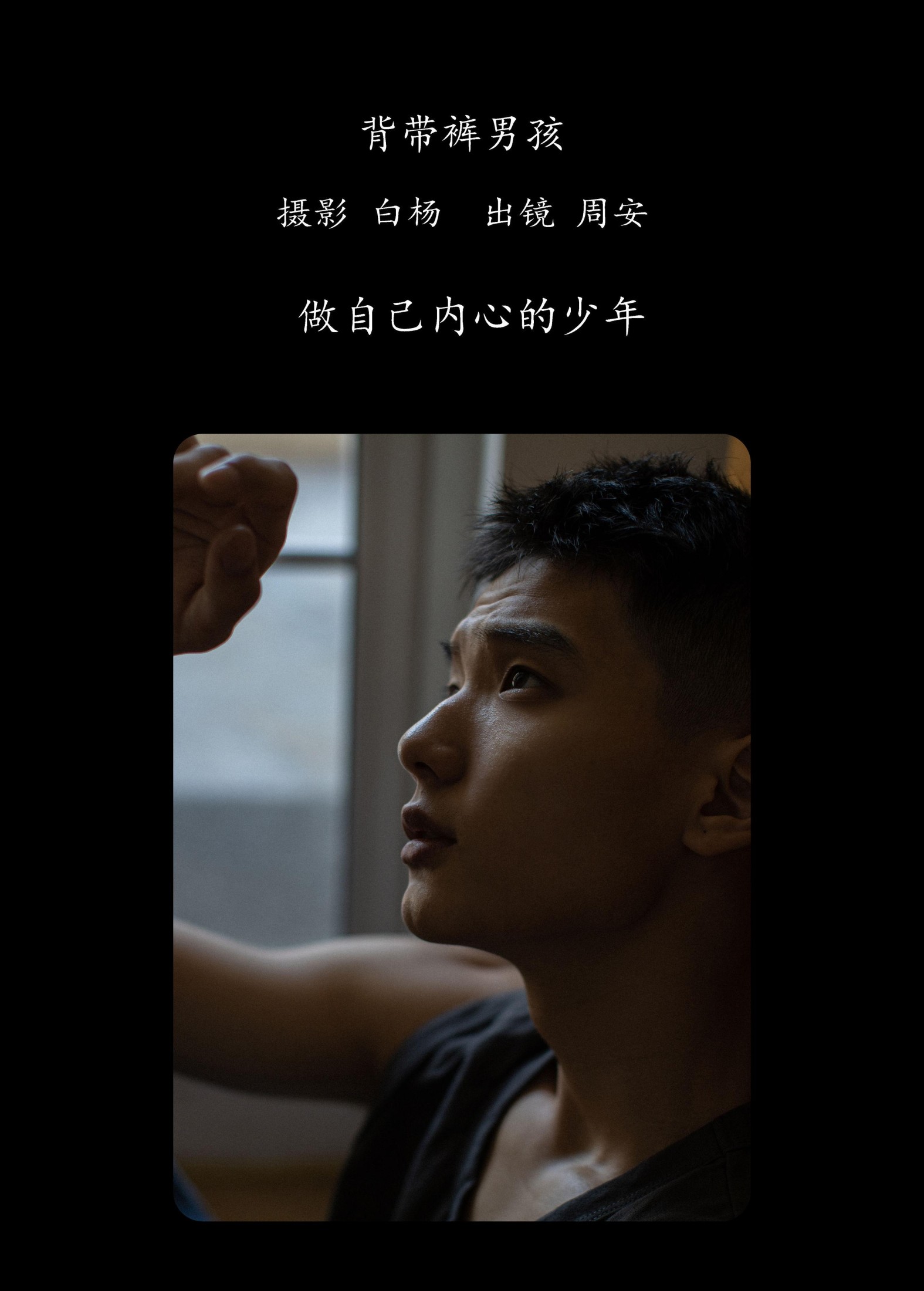 周安 – 《背带裤男孩》[35P] 插图2