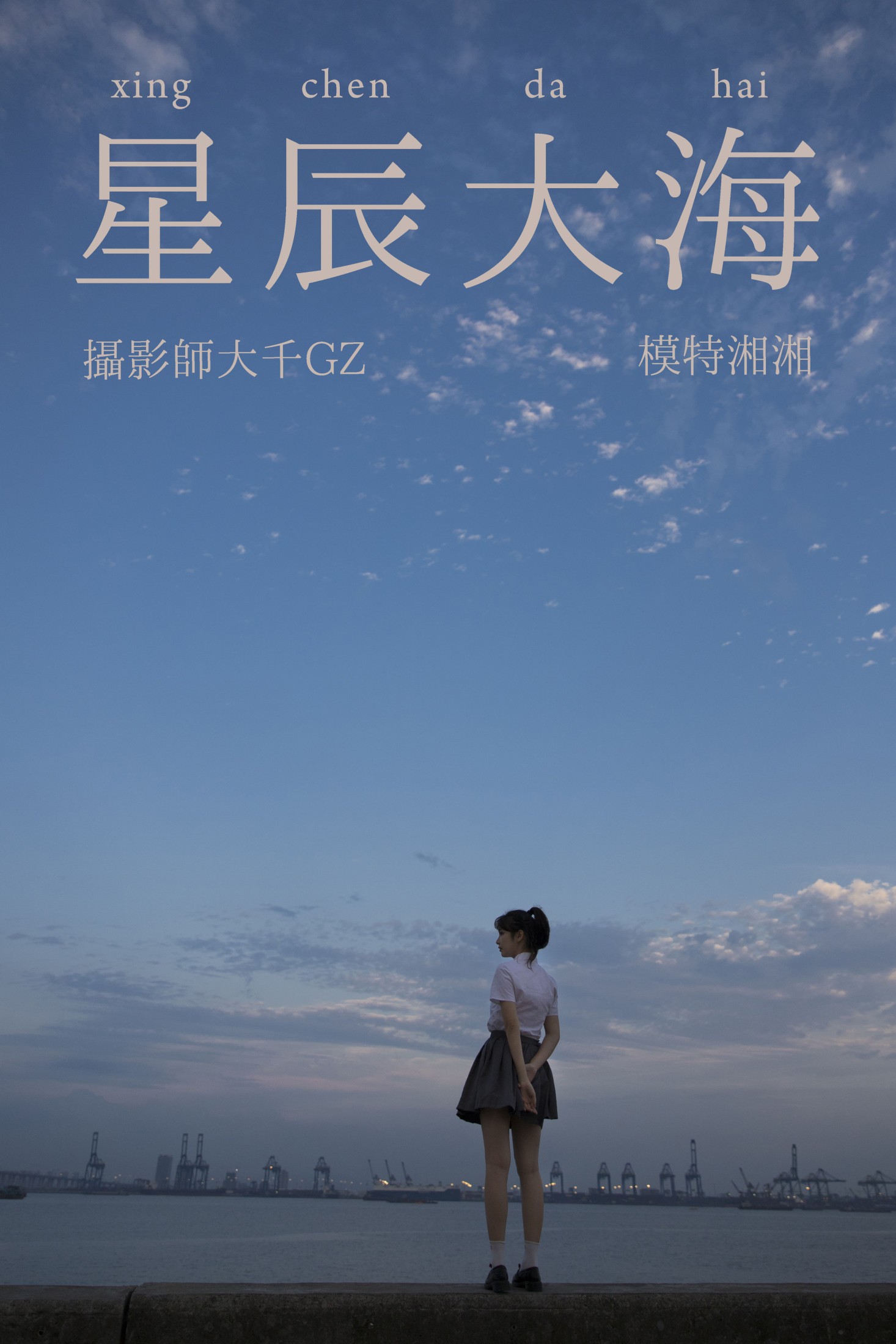湘湘 – 《星辰大海》[28P] 插图1