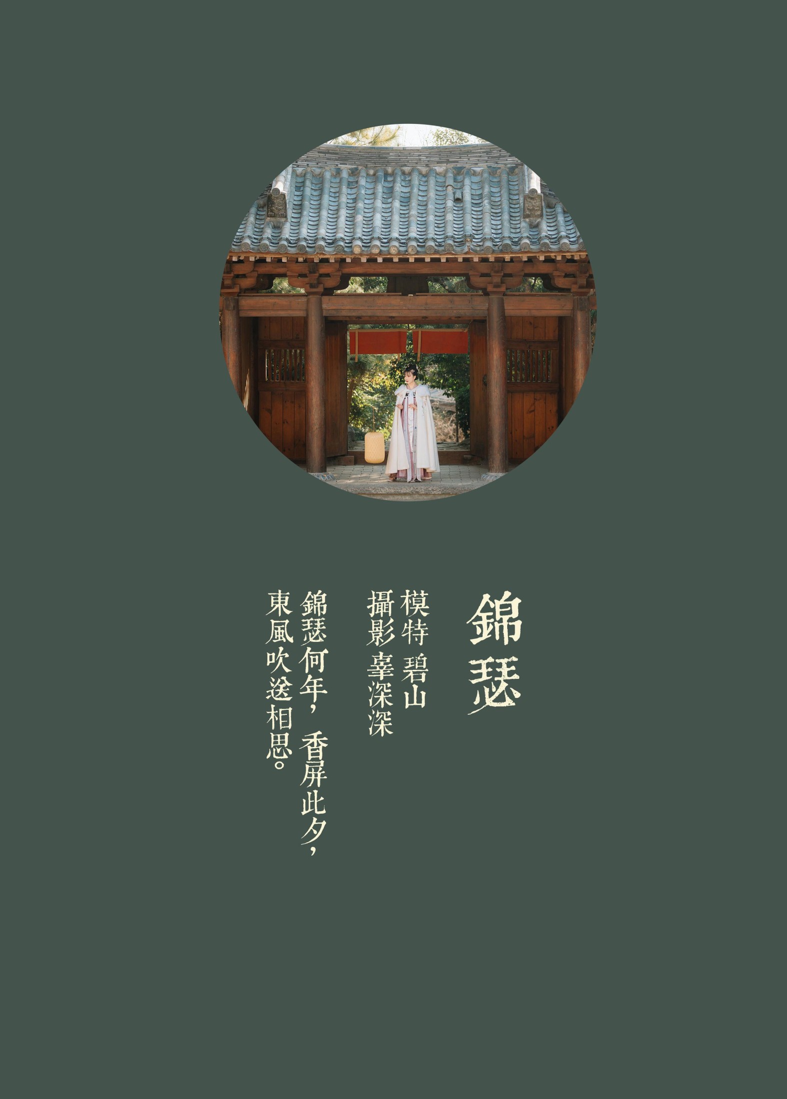 碧山澜 – 《锦瑟》[22P] 插图2