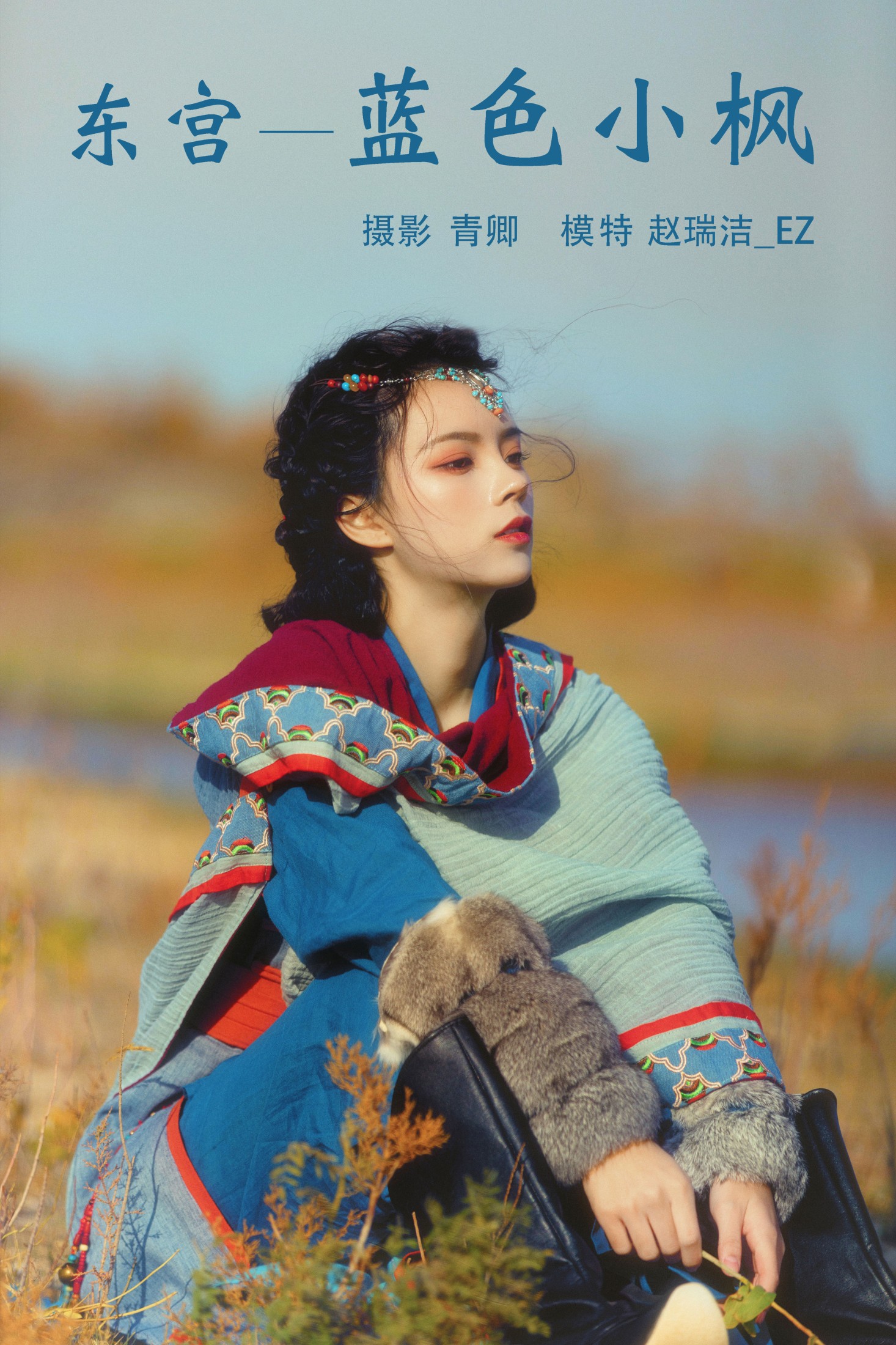 赵瑞洁EZ_ – 《东宫—蓝色小枫》[27P] 插图1
