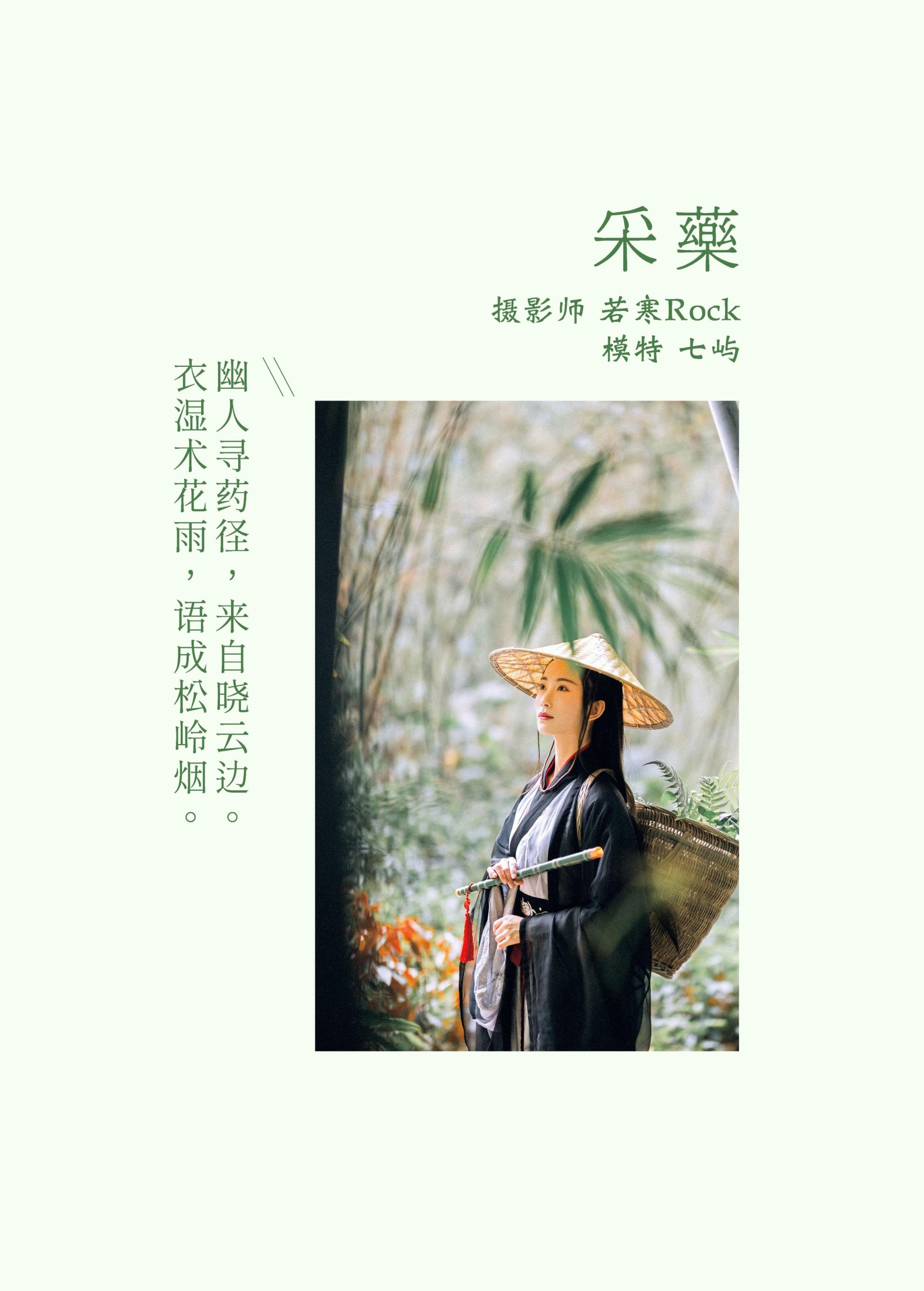 七屿呀_ – 《采药》[30P] 插图2
