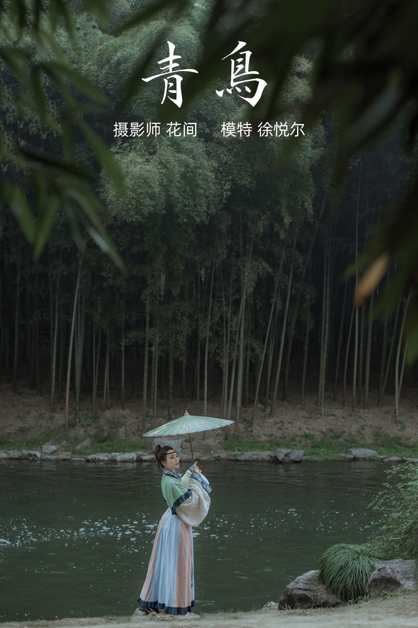悦烨未央 – 《青鸟》[22P] 插图1