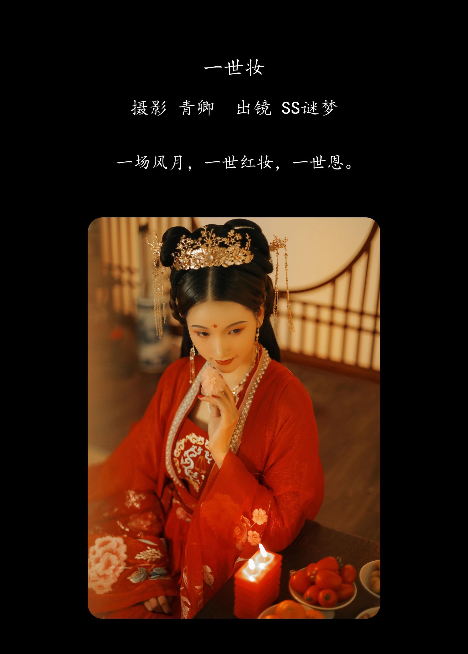 Ss谜梦 – 《一世妆》[22P] 插图2