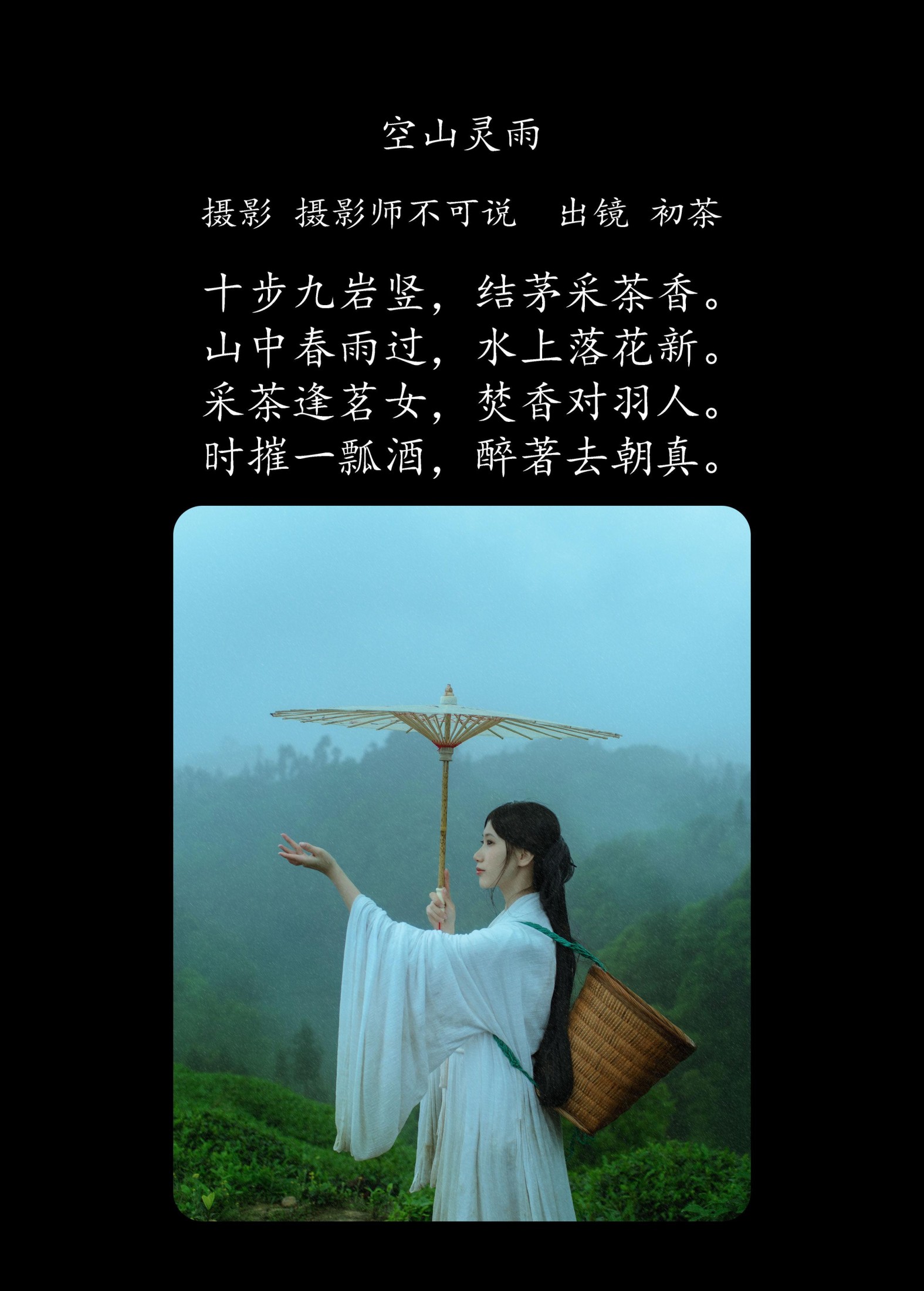 初茶 – 《空山灵雨》[27P] 插图2
