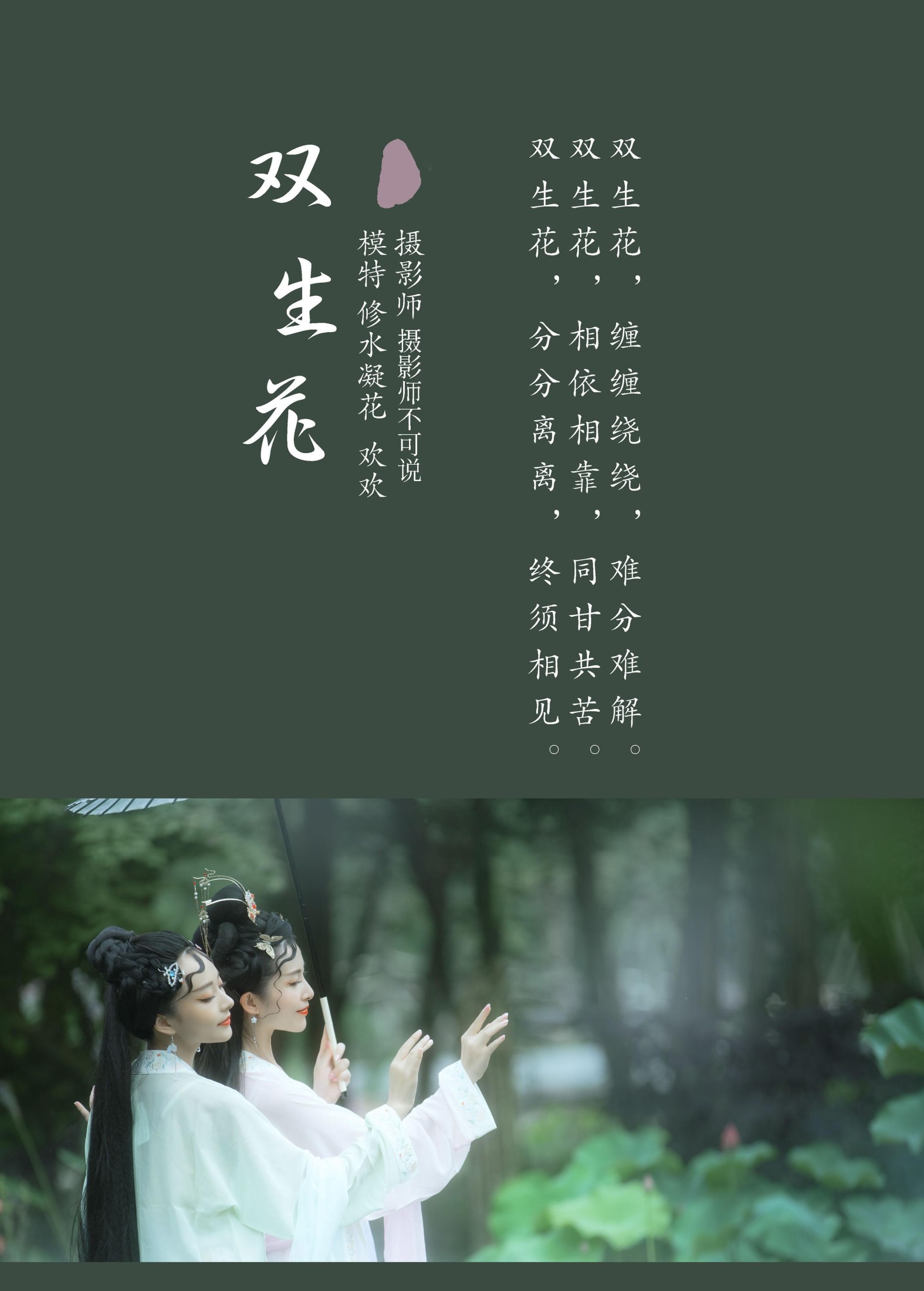 修水凝花 欢欢 – 《双生花》[31P] 插图2