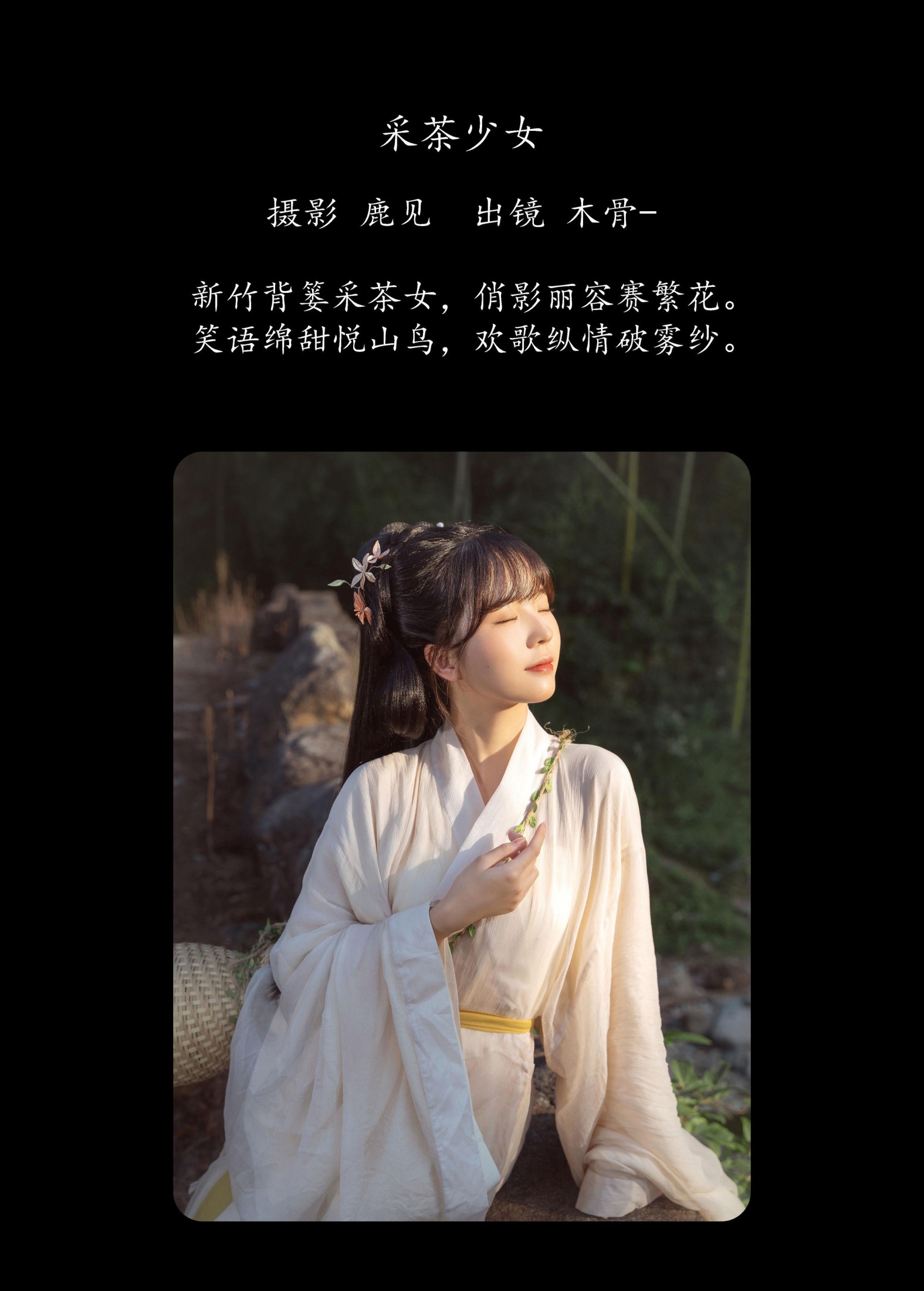 木骨 – 《采茶少女》[23P] 插图2