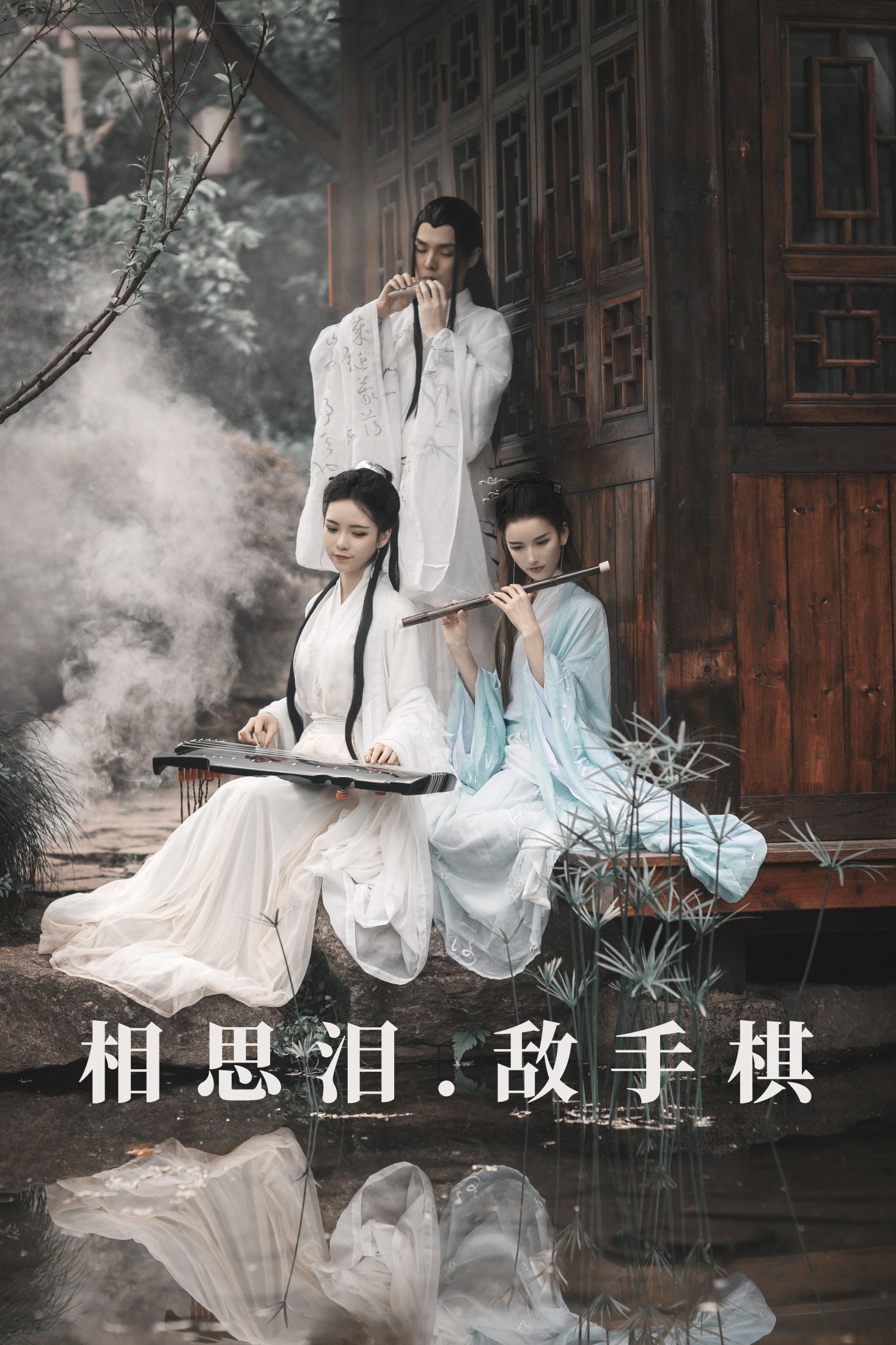 豆哥 Ss谜梦 赵瑞洁EZ_ – 《相思泪 · 敌手棋》[36P] 插图1