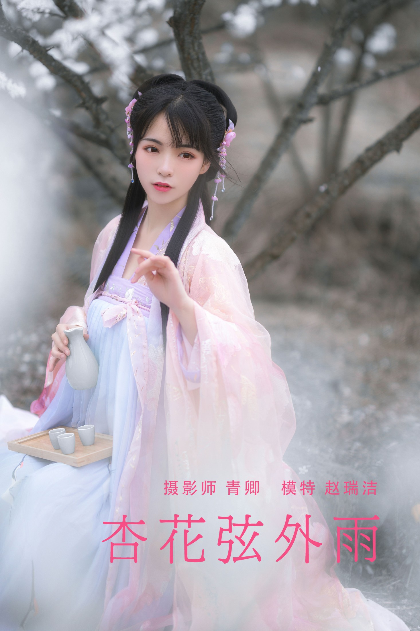 赵瑞洁EZ_ – 《杏花弦外雨》[23P] 插图1