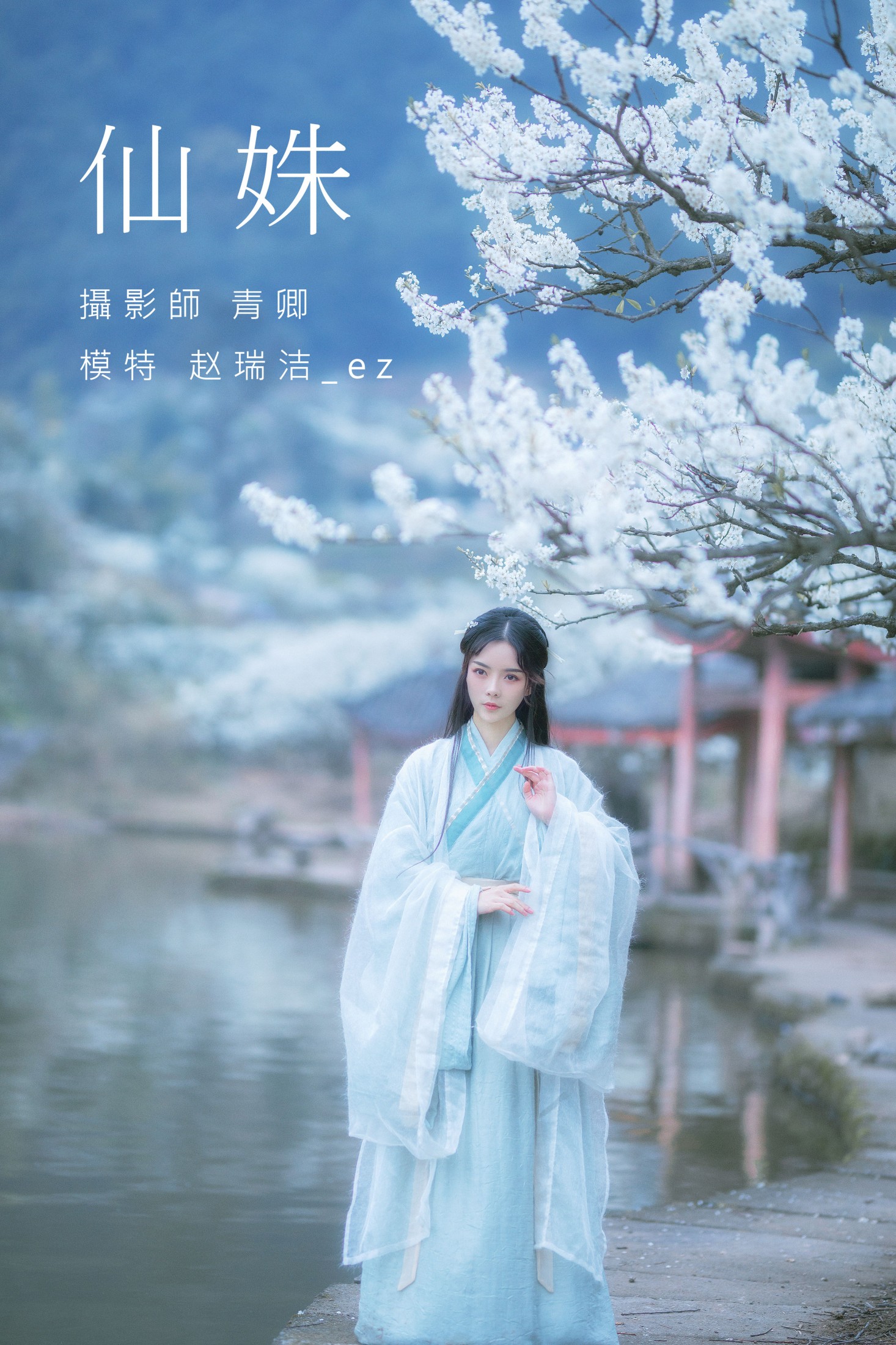 赵瑞洁EZ_ – 《仙姝》[27P] 插图1