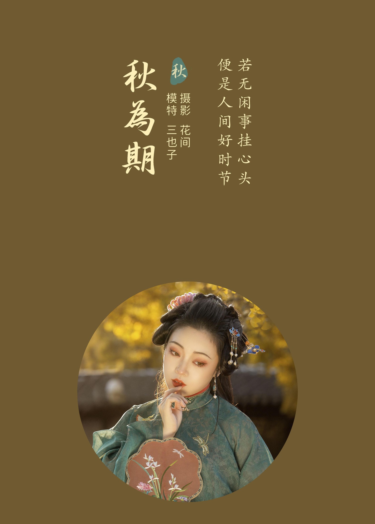 三也子 – 《秋为期》[22P] 插图2