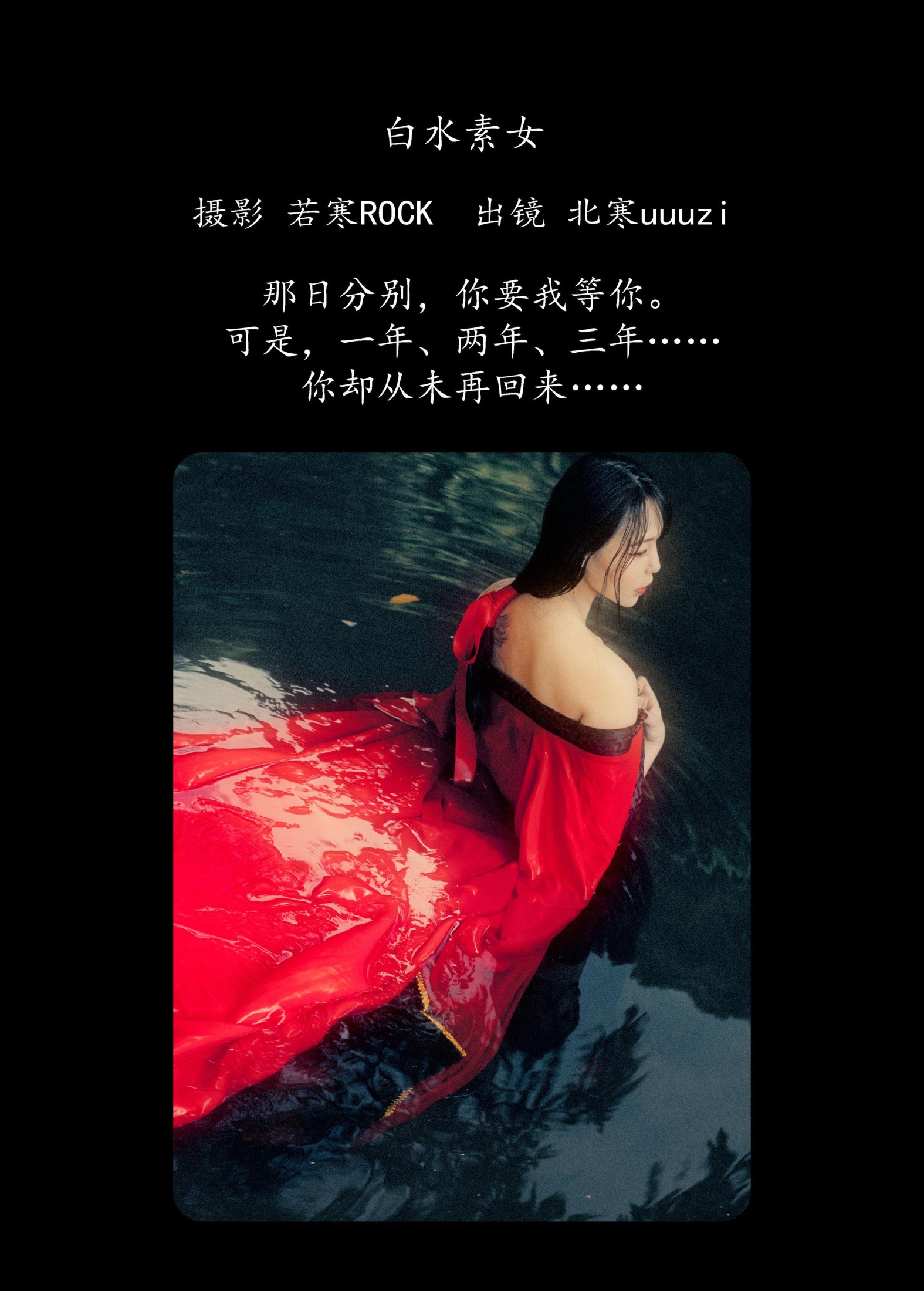 北寒uuuzi – 《白水素女》[30P] 插图2