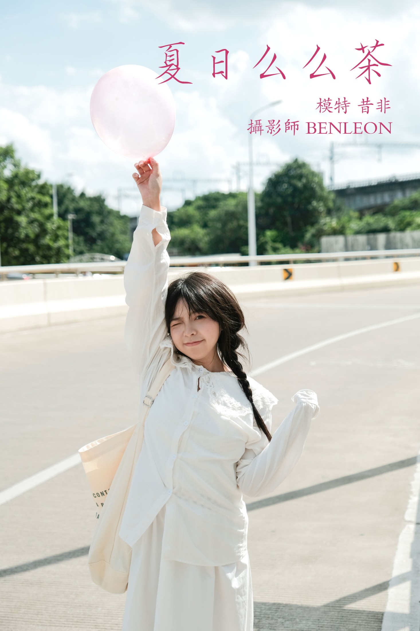 昔非_ – 《夏日么么茶》[29P] 插图1