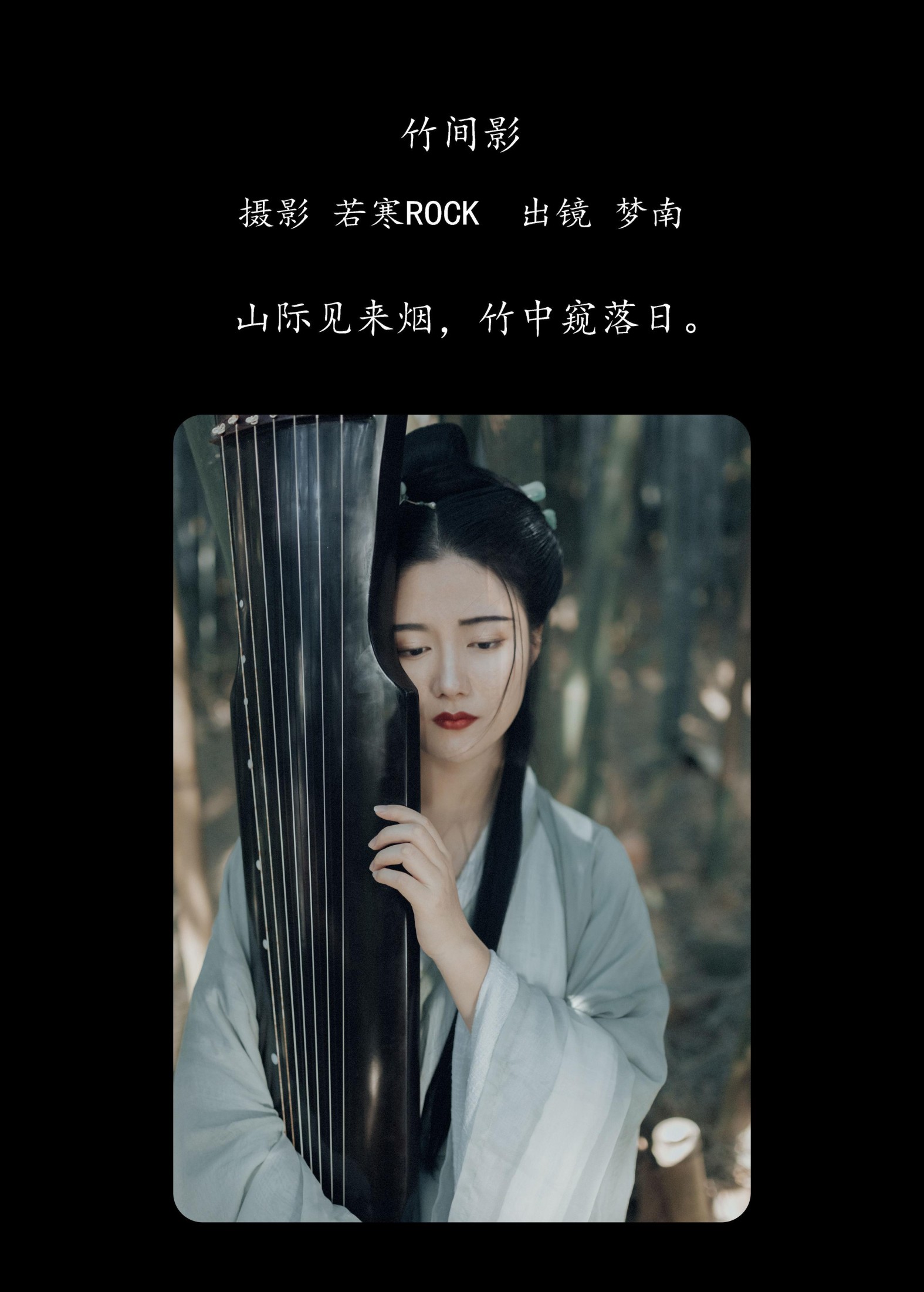 梦南 – 《竹间影》[22P] 插图2