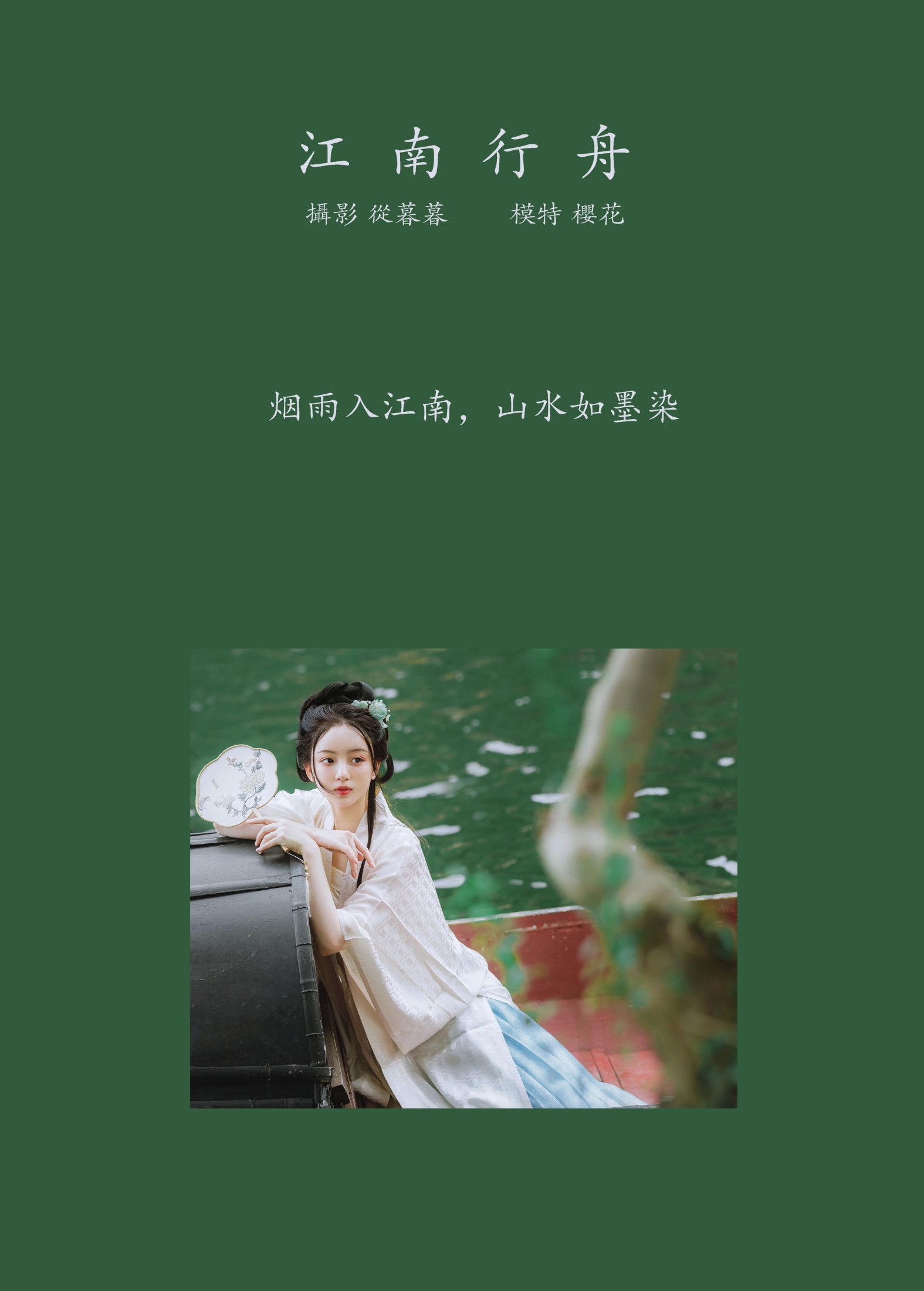 天晴后的樱花花 – 《江南行舟》[17P] 插图2