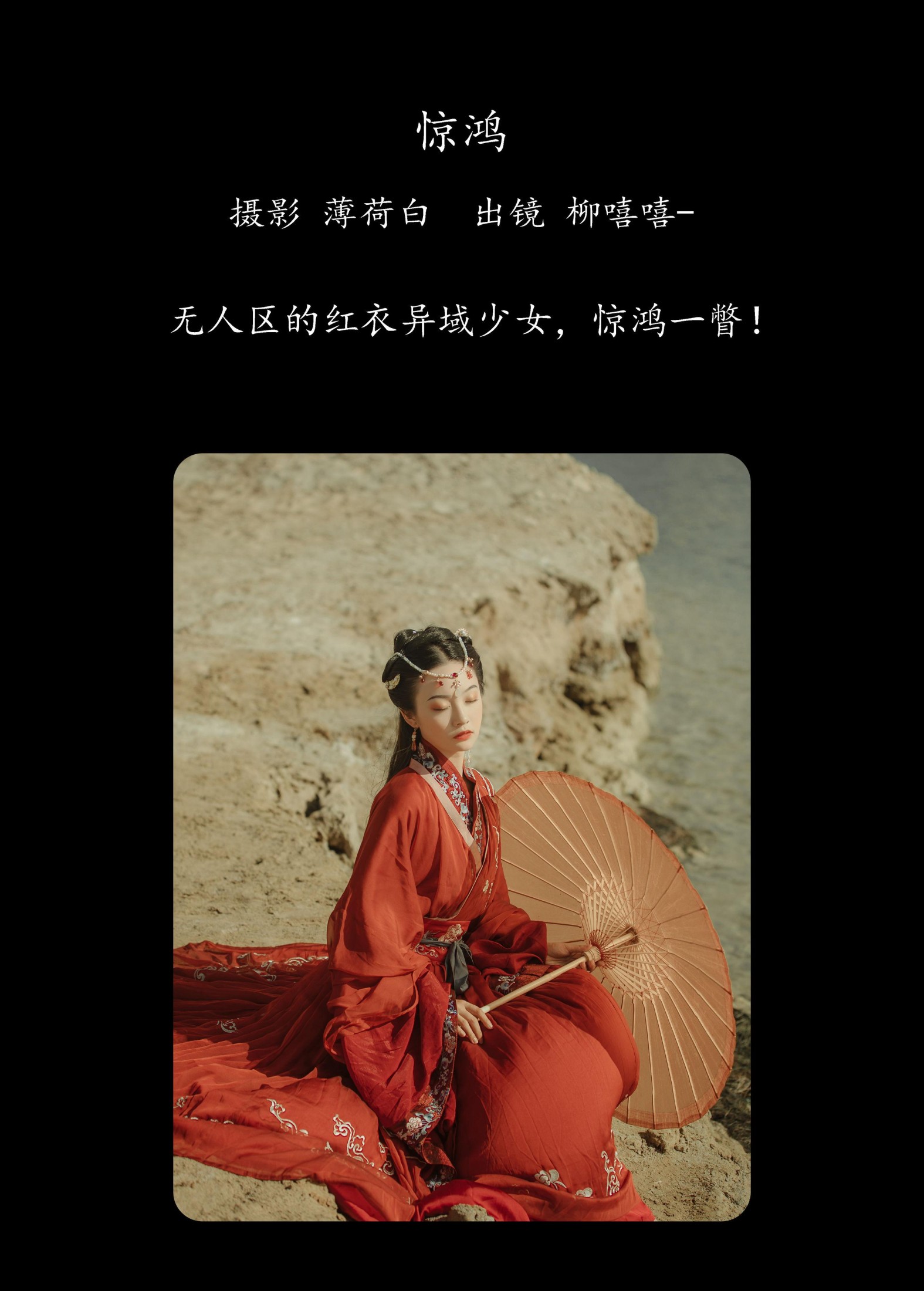 柳嘻嘻- – 《惊鸿》[19P] 插图2