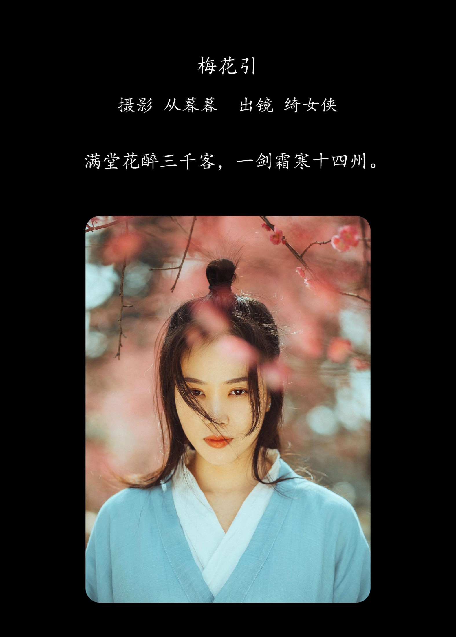 绮女侠 – 《梅花引》[27P] 插图2