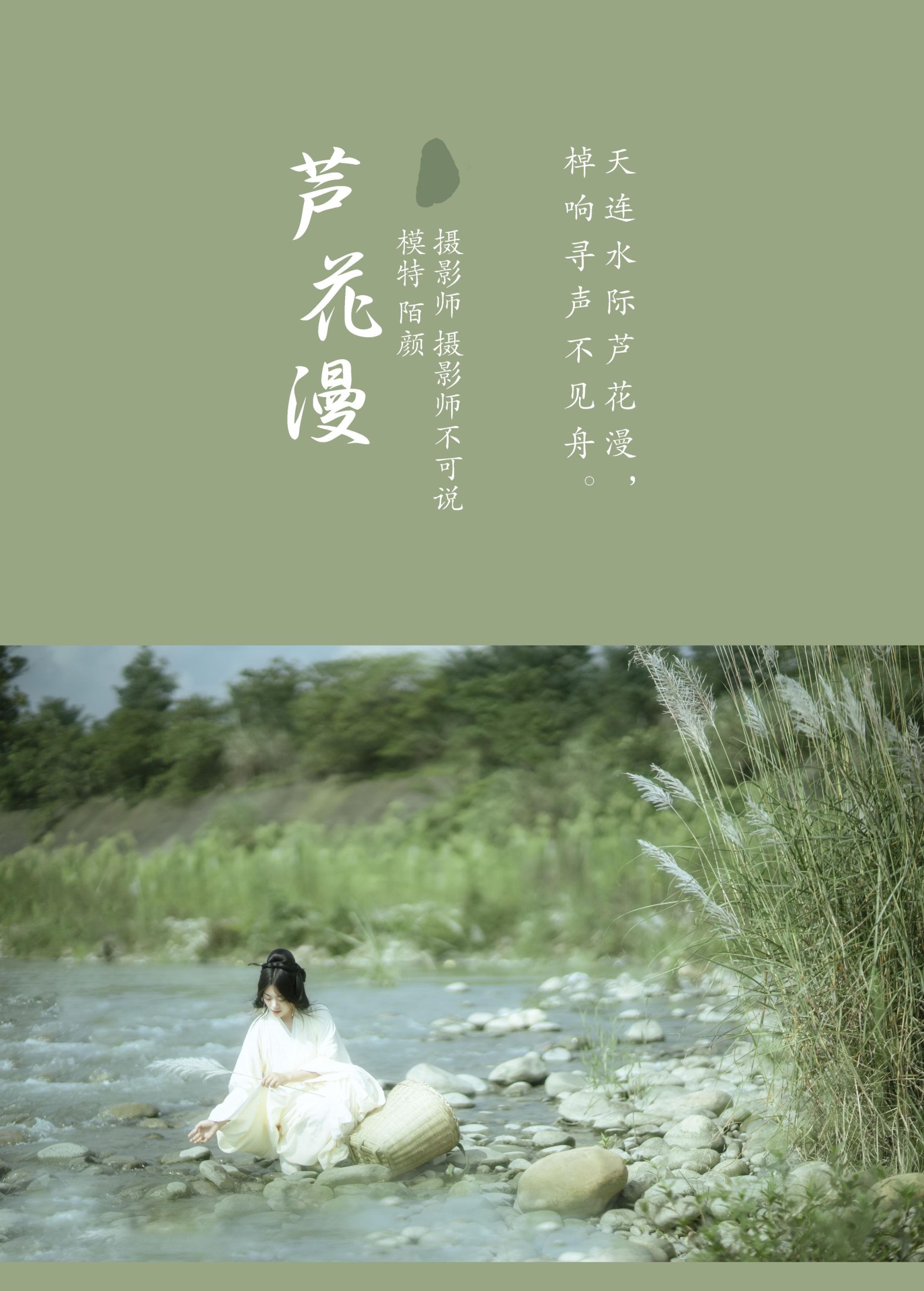 陌颜 – 《芦花漫》[30P] 插图2