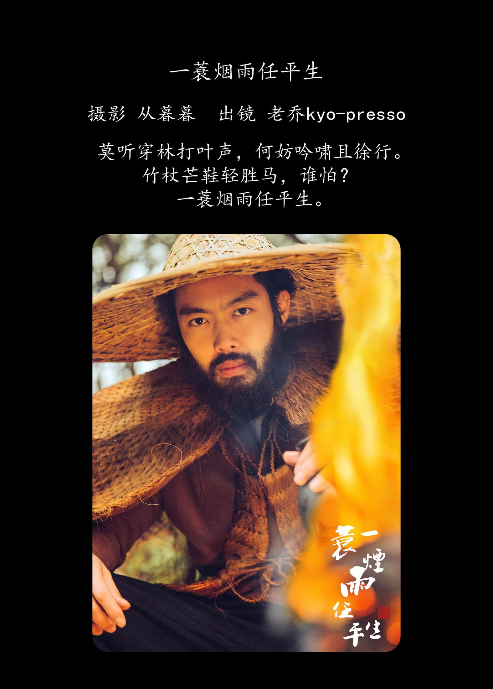 老乔kyo-presso – 《一蓑烟雨任平生》[31P] 插图2