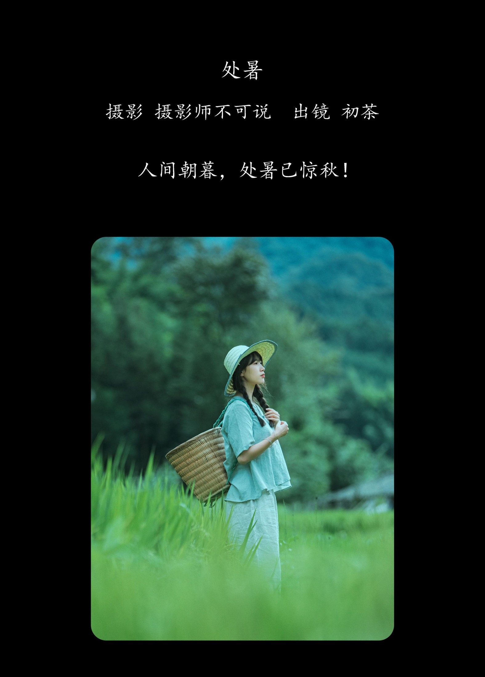 初茶 – 《处暑》[35P] 插图2