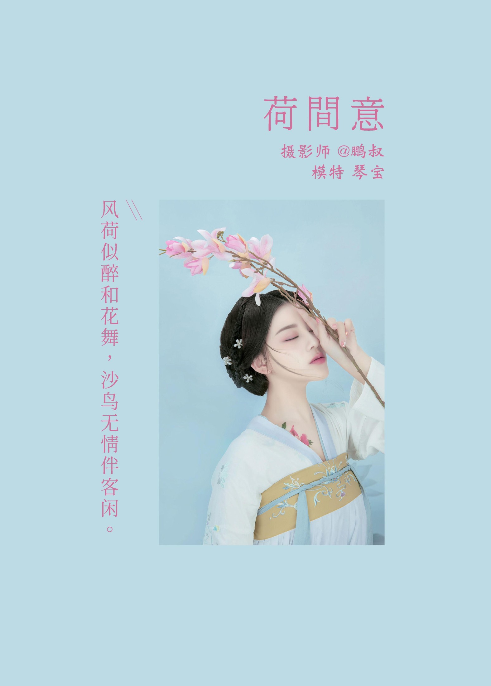 琴宝 – 《荷间意》[24P] 插图2