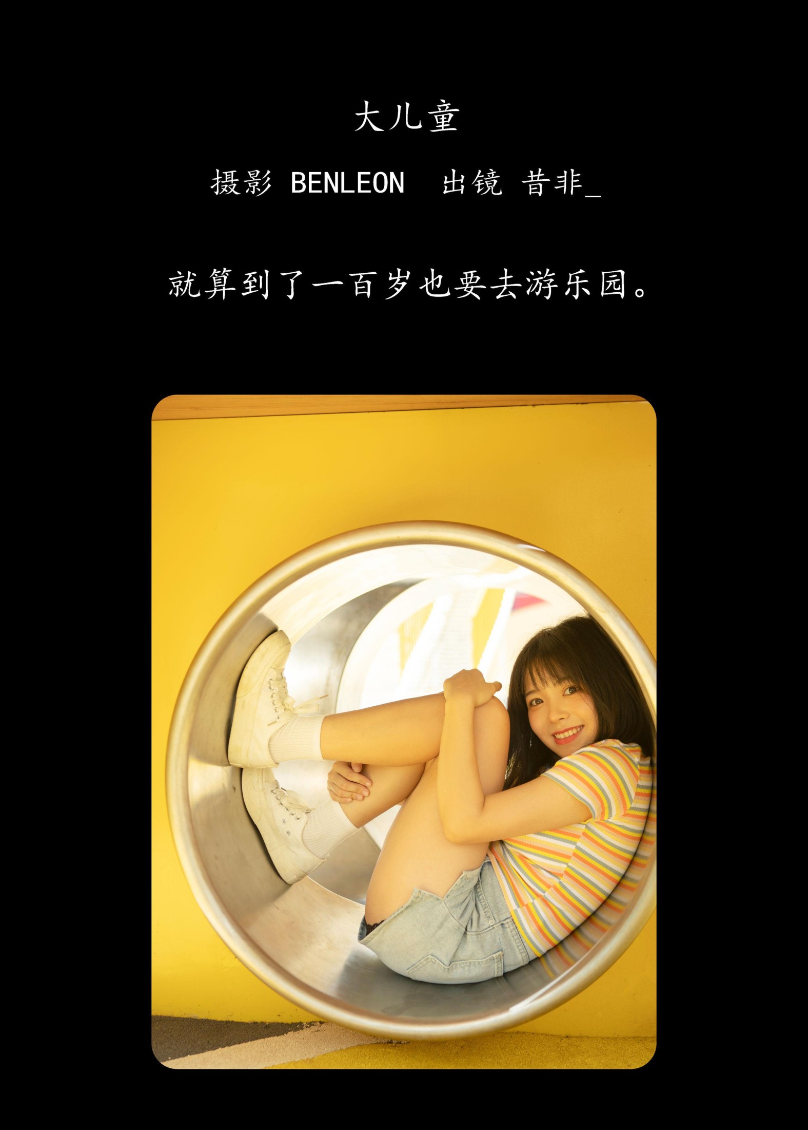 昔非_ – 《大儿童》[29P] 插图2