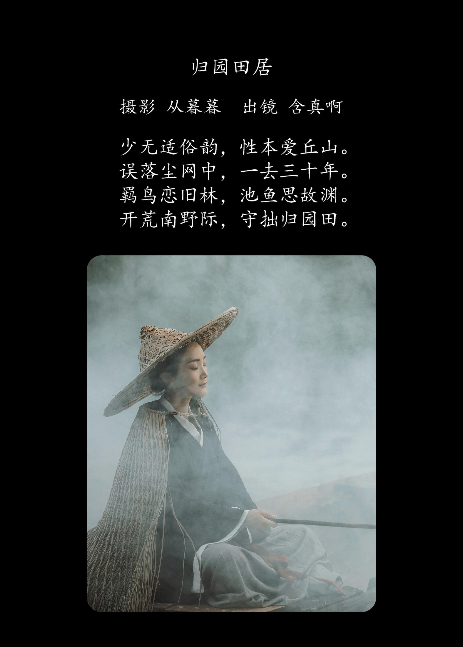含真啊 – 《归园田居》[27P] 插图2