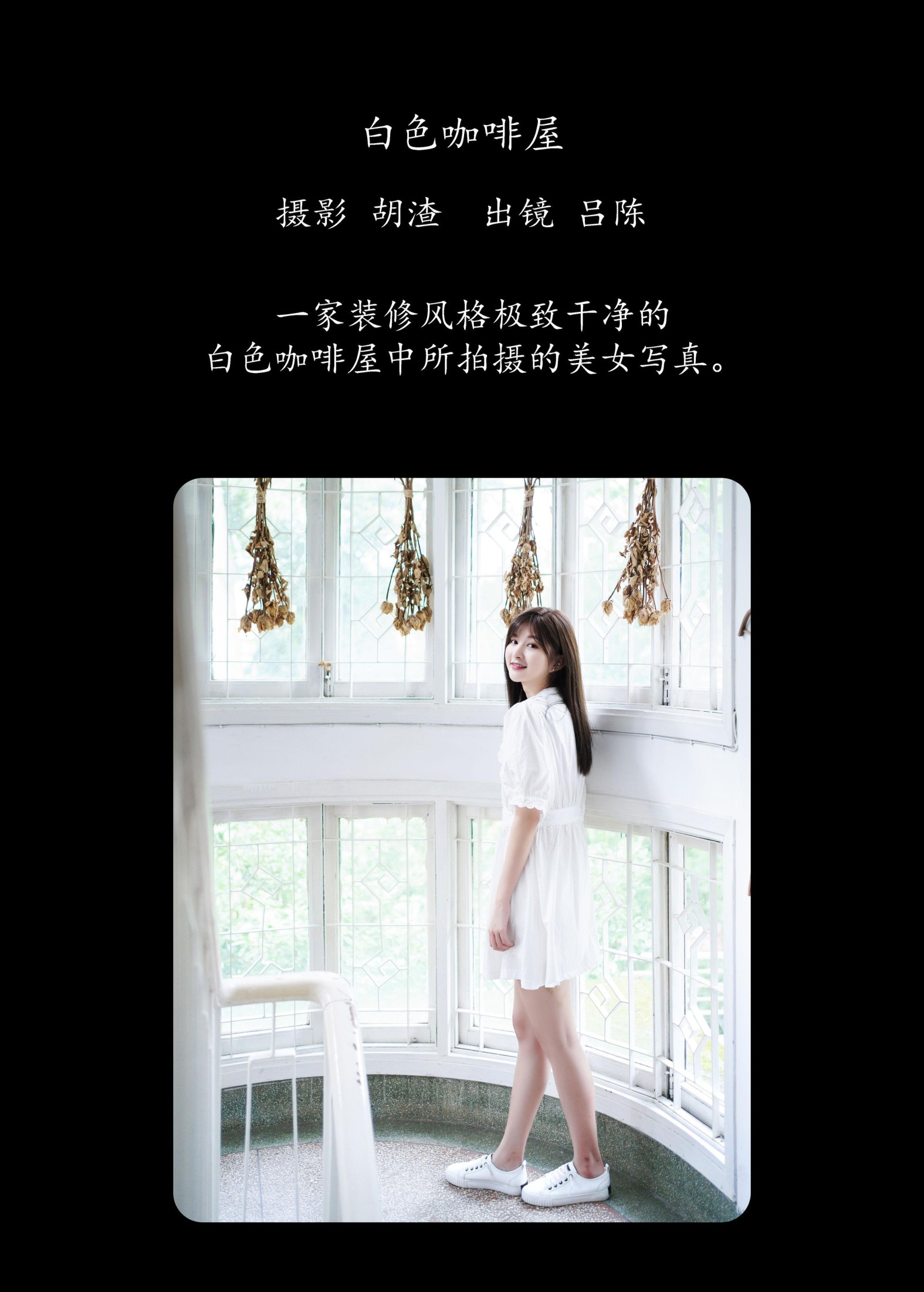 吕陈 – 《白色咖啡屋》[28P] 插图2