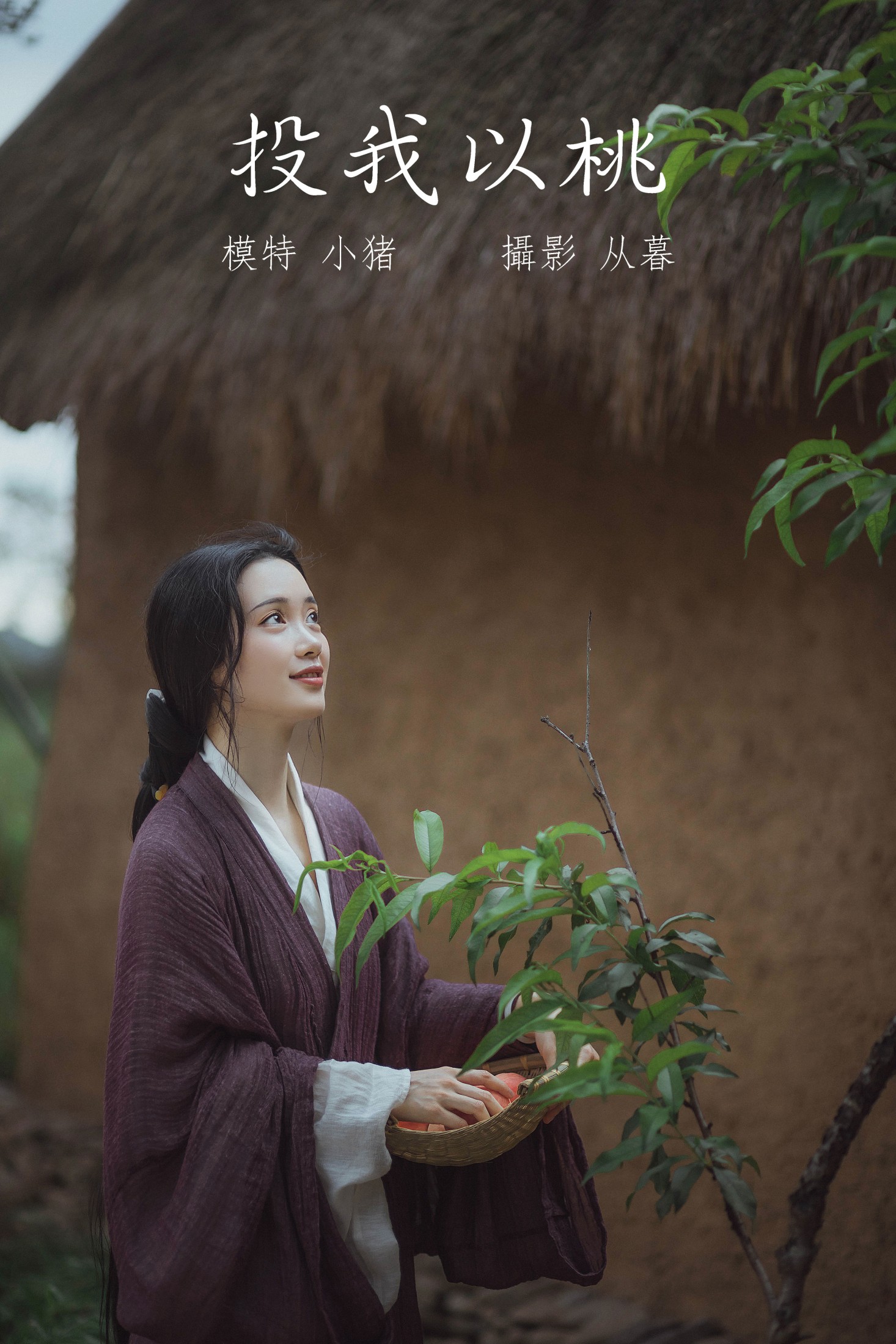 小猪 – 《投我以桃》[25P] 插图1