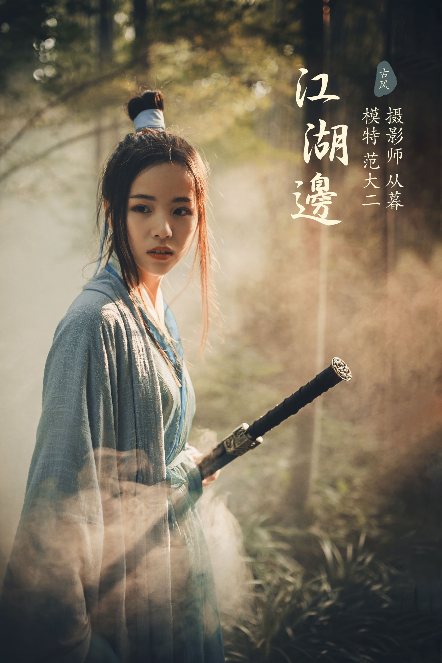 范大二 – 《江湖边》[21P] 插图1