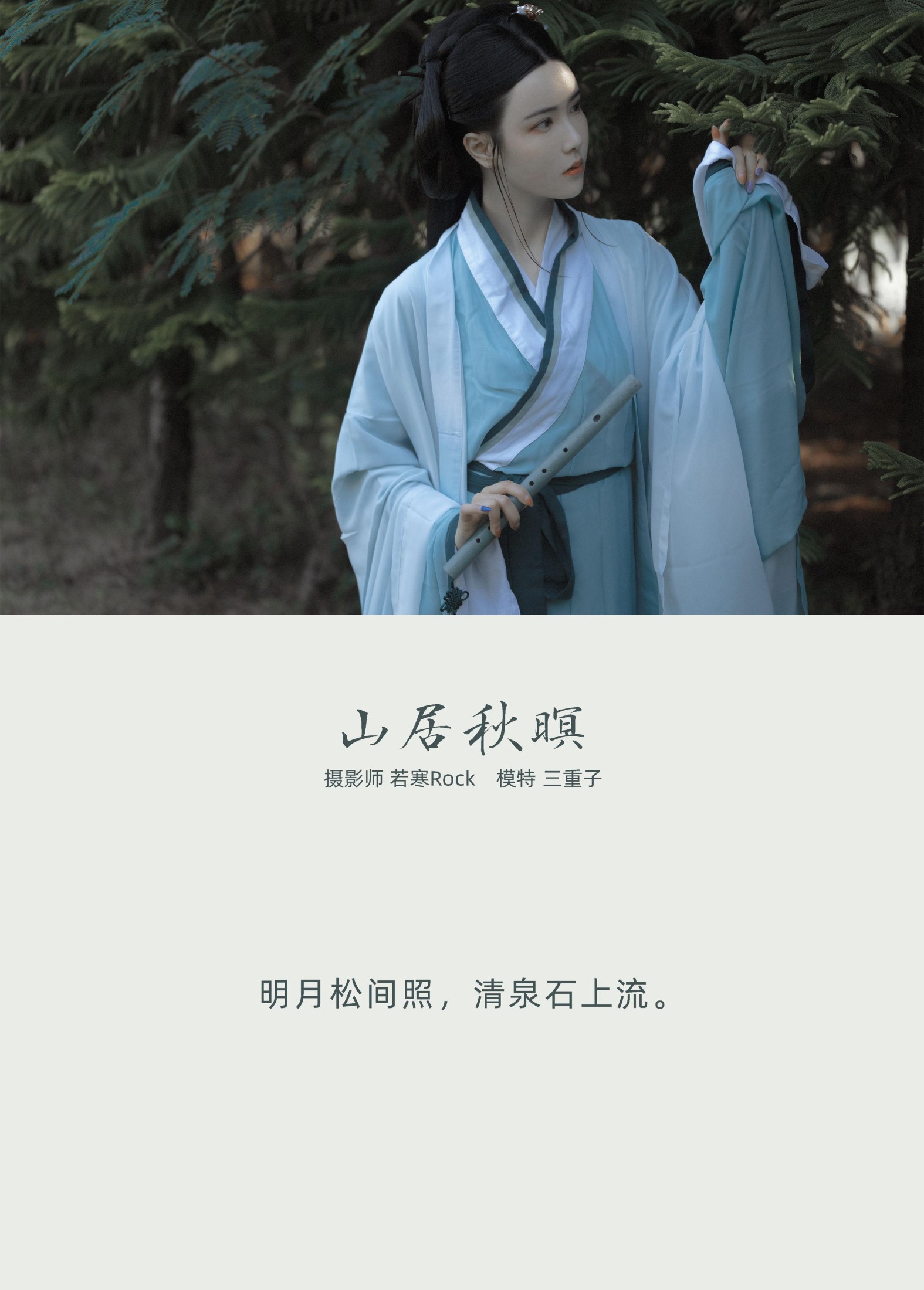 三重子-kiki – 《山居秋暝》[24P] 插图2