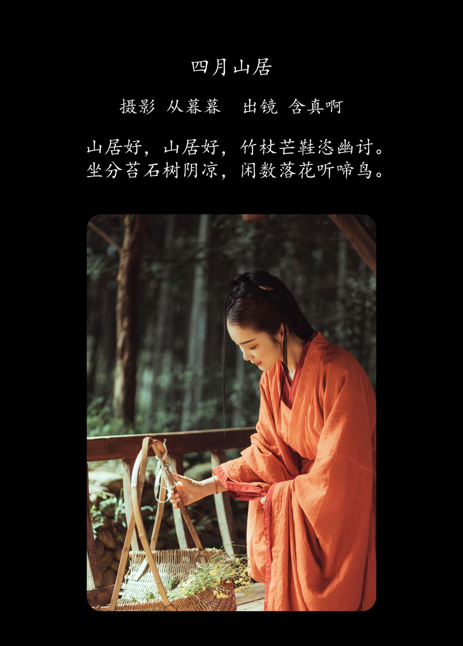 含真啊 – 《四月山居》[22P] 插图2