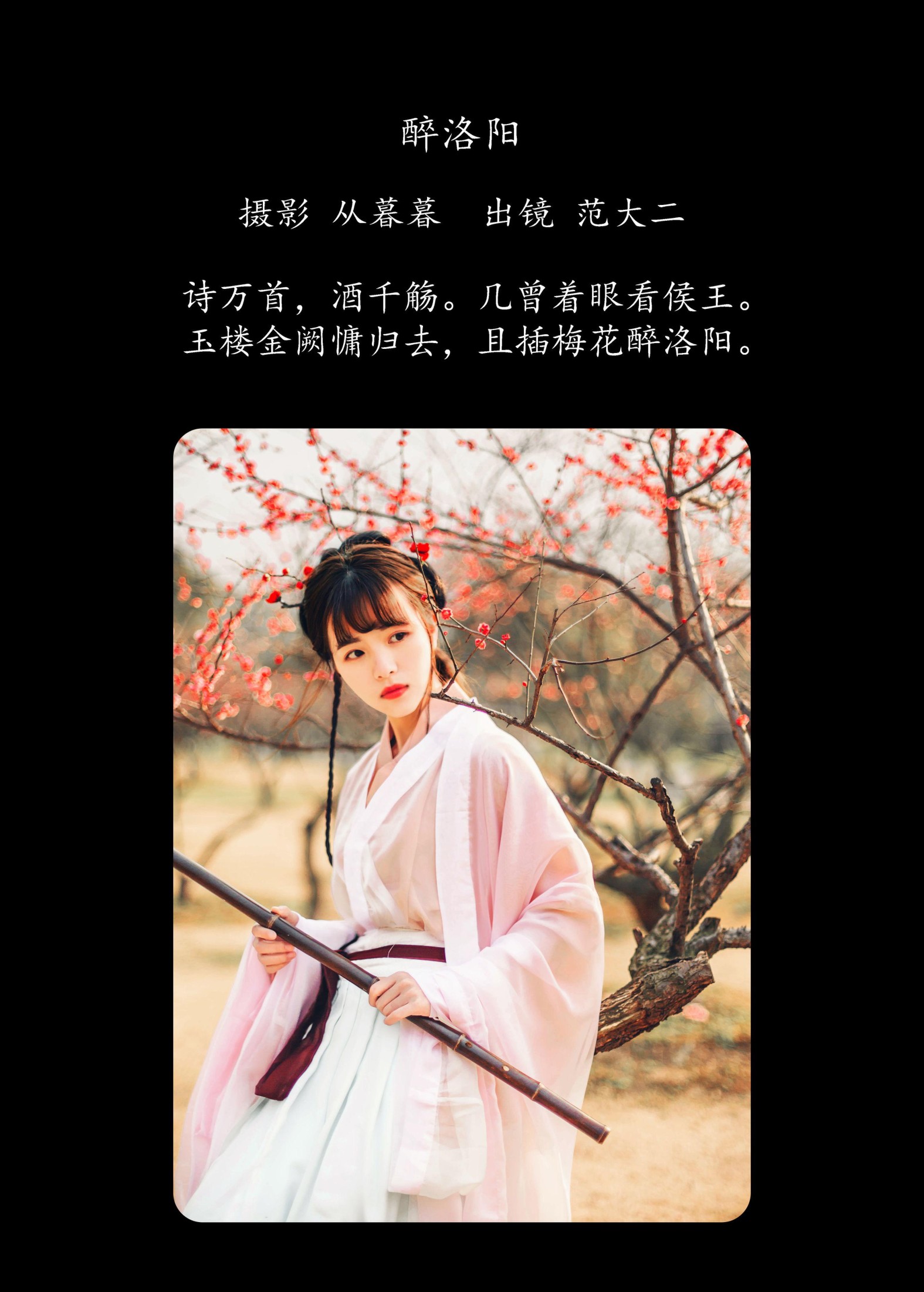 范大二 – 《醉洛阳》[21P] 插图2