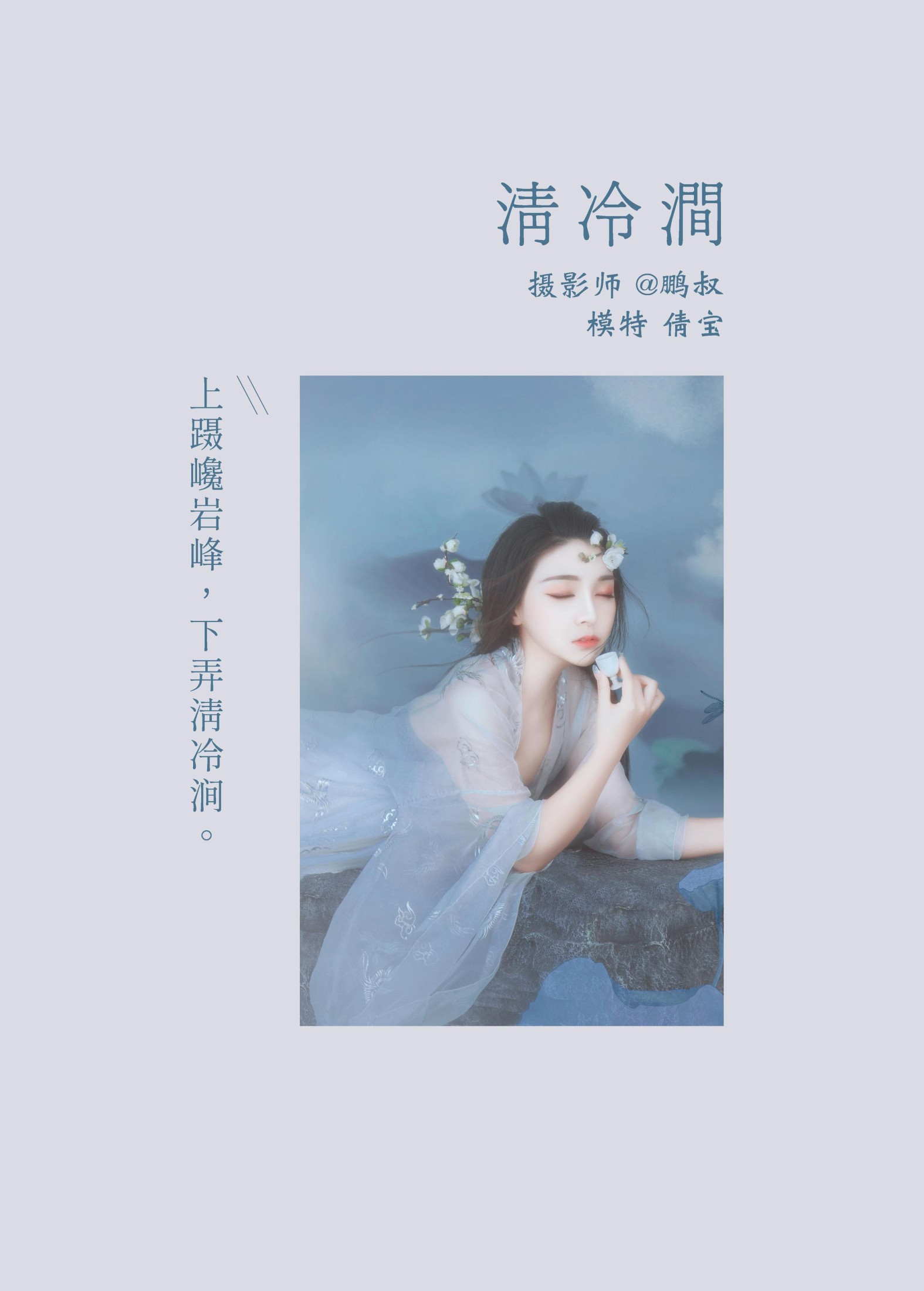 倩宝 – 《清冷涧》[22P] 插图2