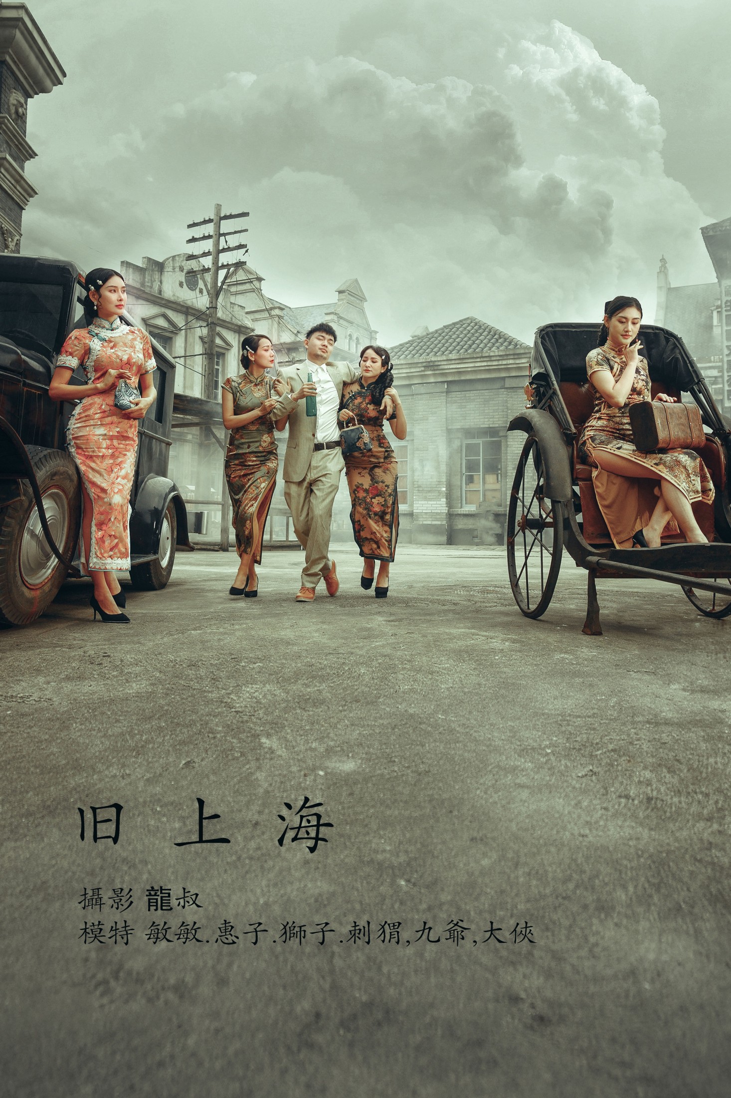 敏敏 狮子女王 刺猬 – 《旧上海》[25P] 插图1
