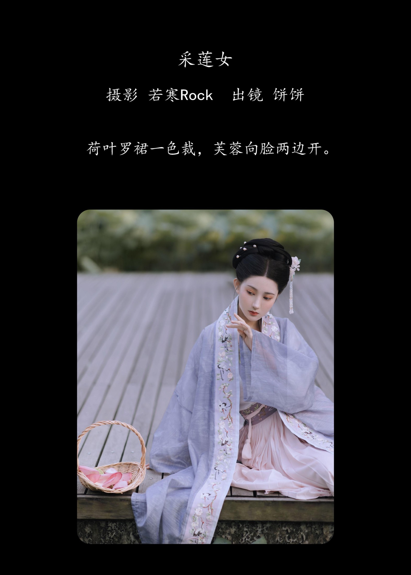 饼饼 – 《采莲女》[27P] 插图2