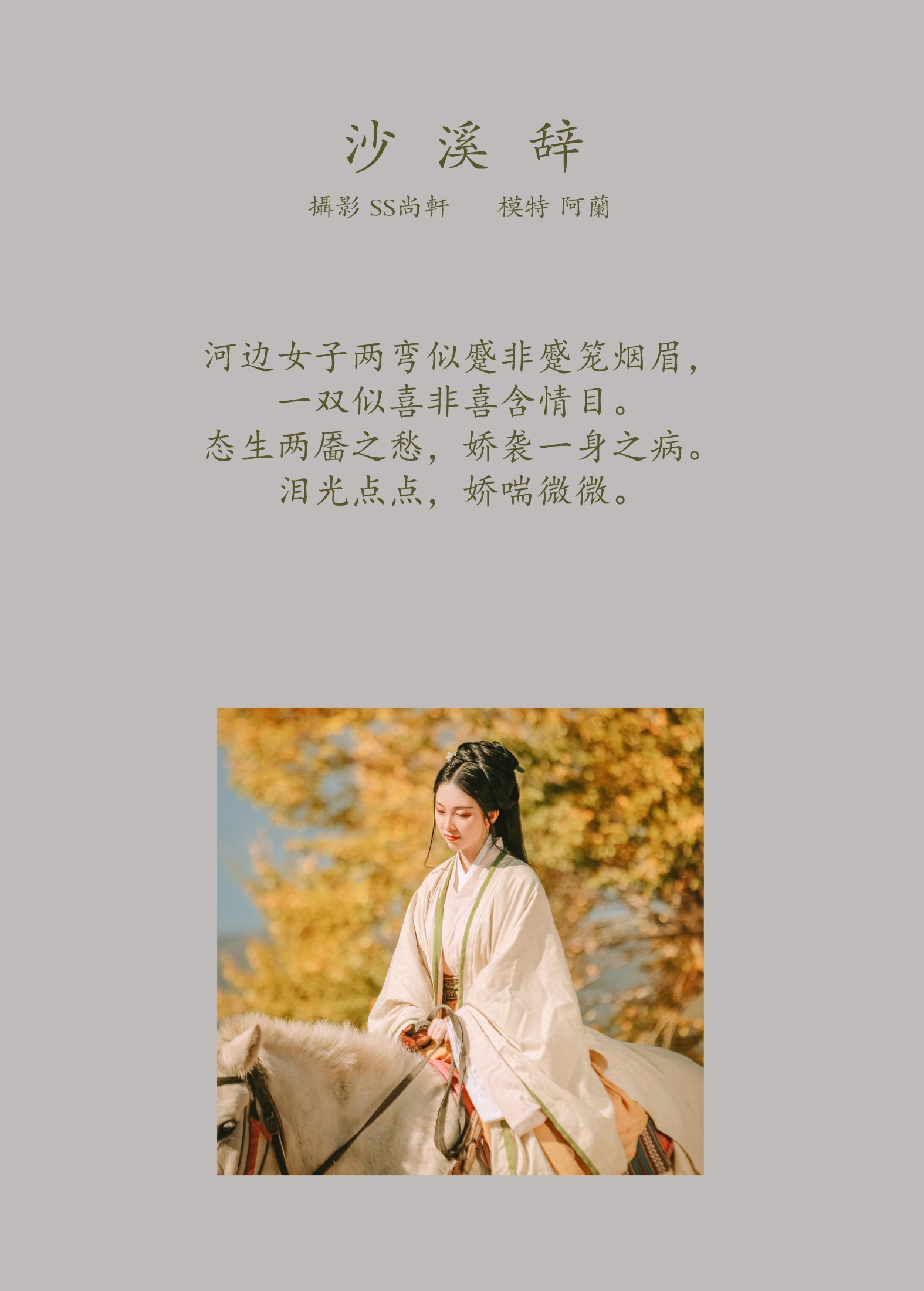 阿兰 – 《沙溪辞》[35P] 插图2