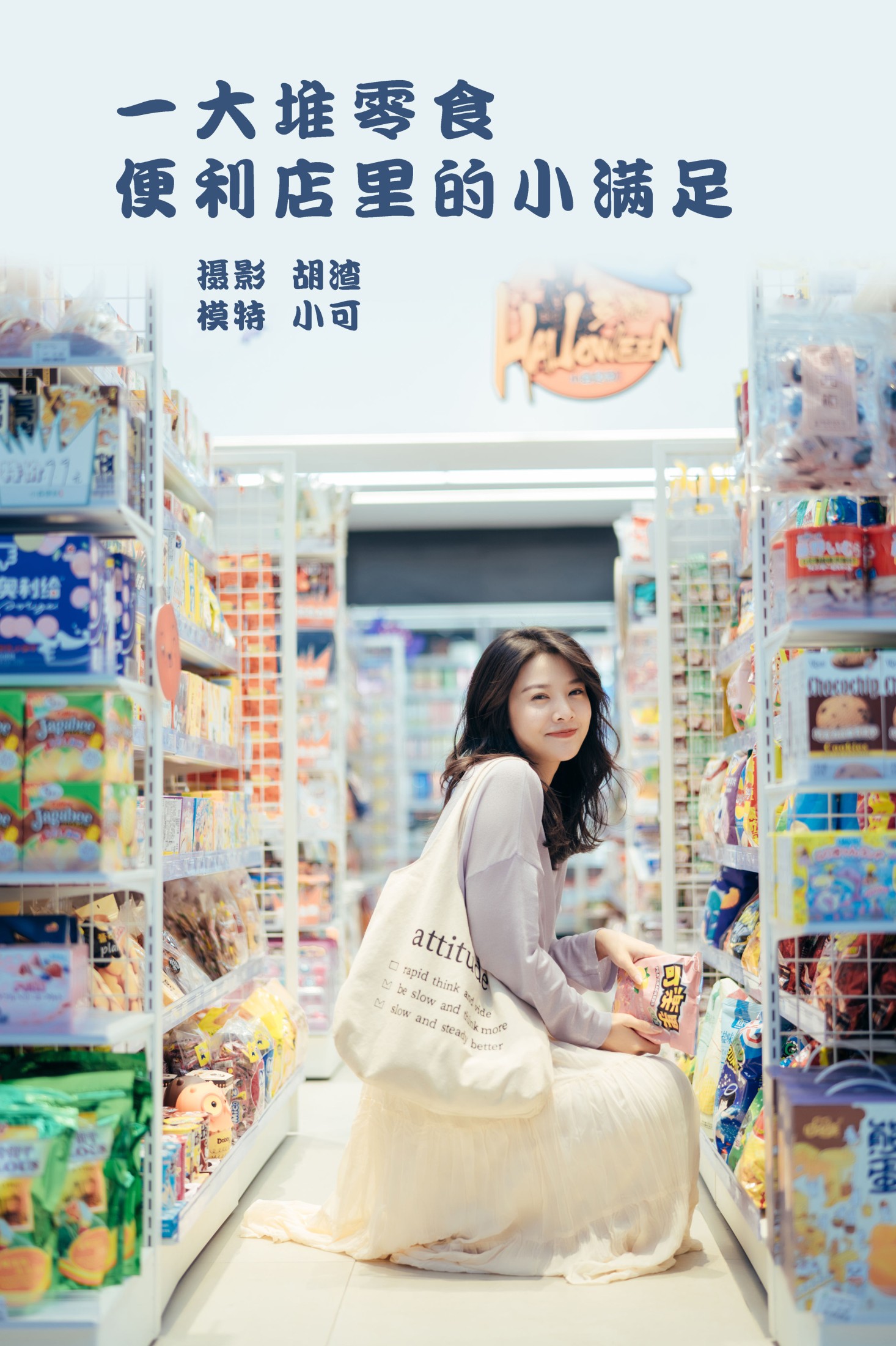 喵喵喵是锦儿呀 – 《一大堆零食，便利店里的小满足》[26P] 插图1