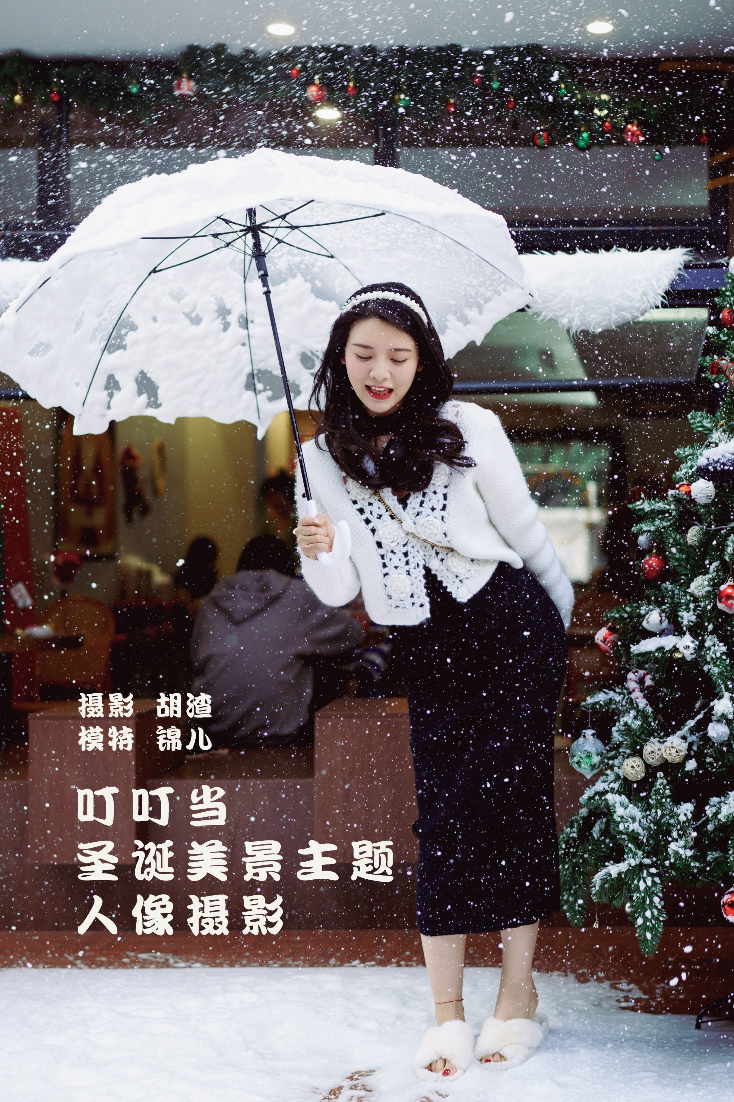 喵喵喵是锦儿呀 – 《叮叮当，圣诞美景主题人像摄影》[61P] 插图1